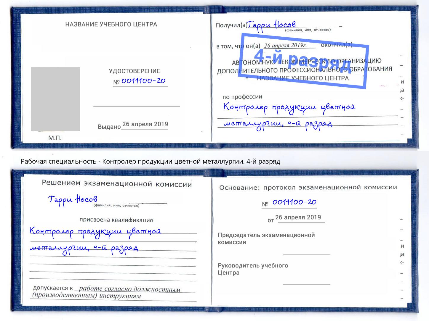 корочка 4-й разряд Контролер продукции цветной металлургии Солнечногорск