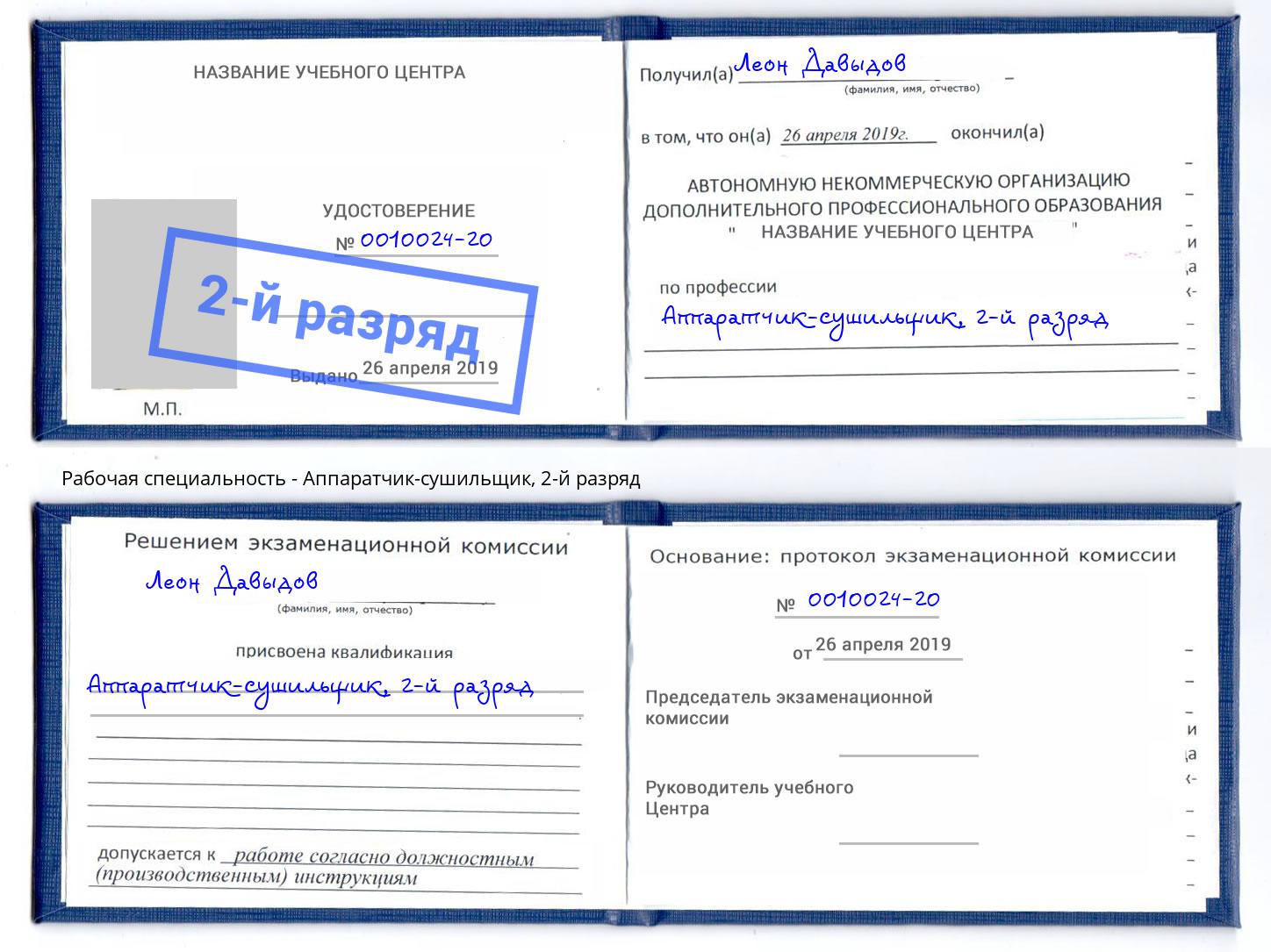 корочка 2-й разряд Аппаратчик-сушильщик Солнечногорск