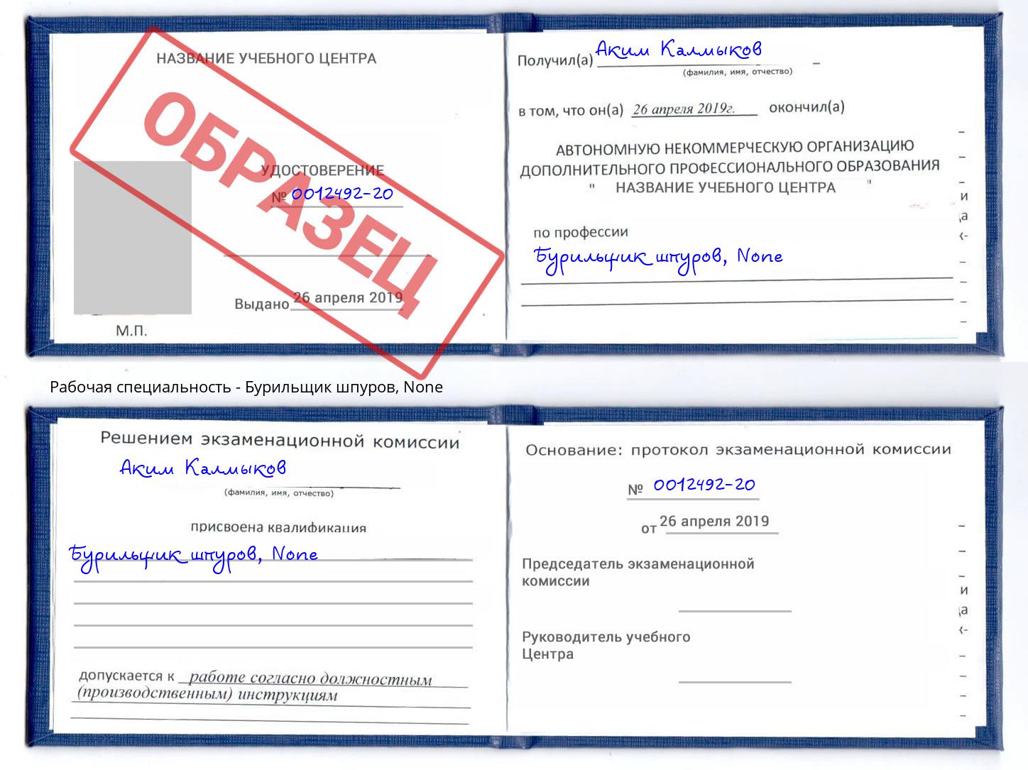 корочка None Бурильщик шпуров Солнечногорск