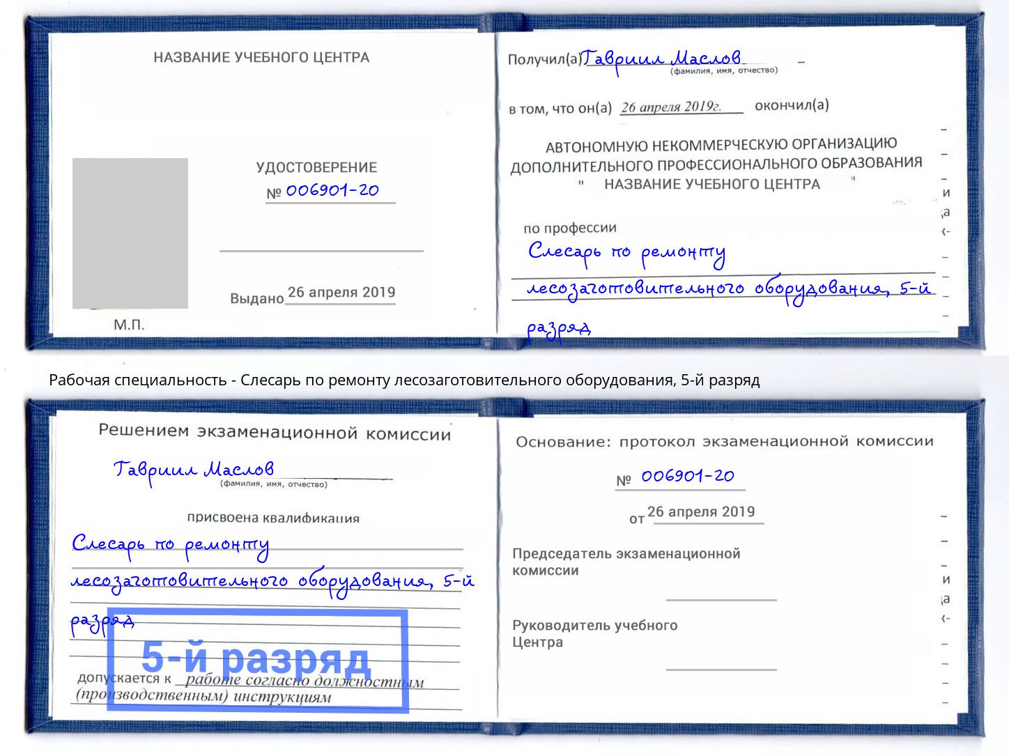 корочка 5-й разряд Слесарь по ремонту лесозаготовительного оборудования Солнечногорск