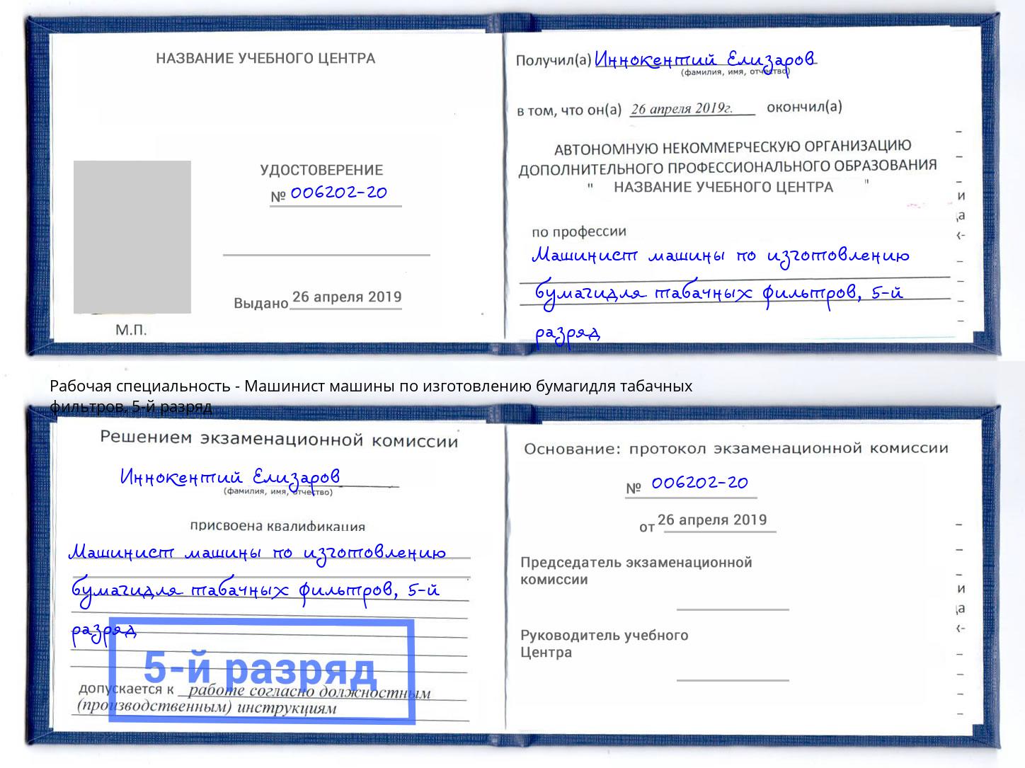 корочка 5-й разряд Машинист машины по изготовлению бумагидля табачных фильтров Солнечногорск