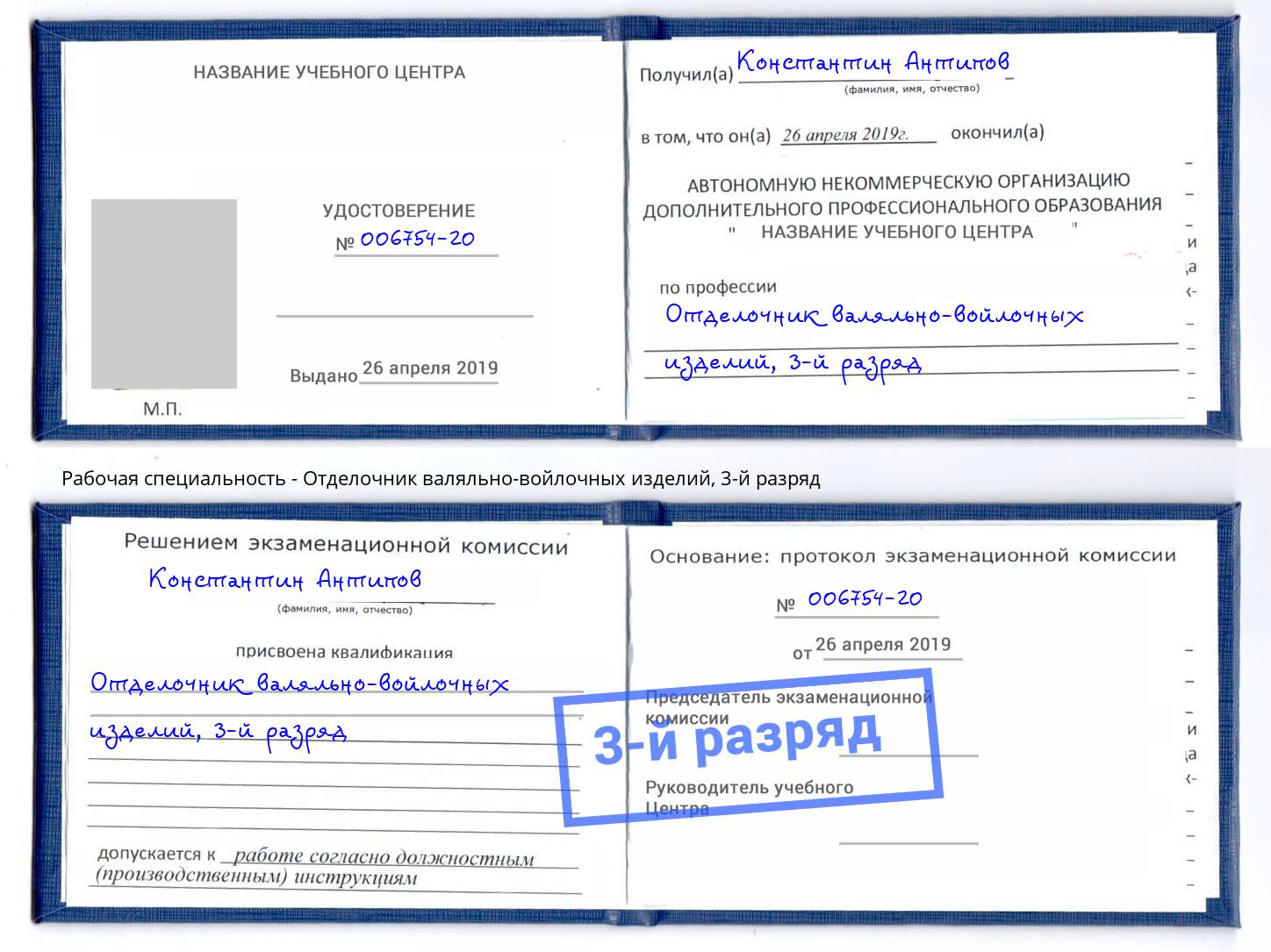 корочка 3-й разряд Отделочник валяльно-войлочных изделий Солнечногорск