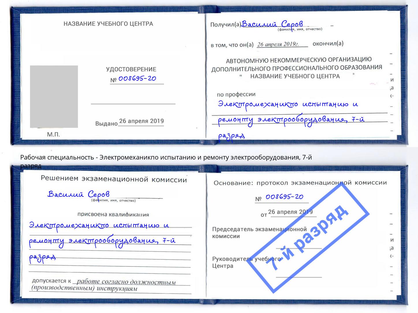 корочка 7-й разряд Электромеханикпо испытанию и ремонту электрооборудования Солнечногорск