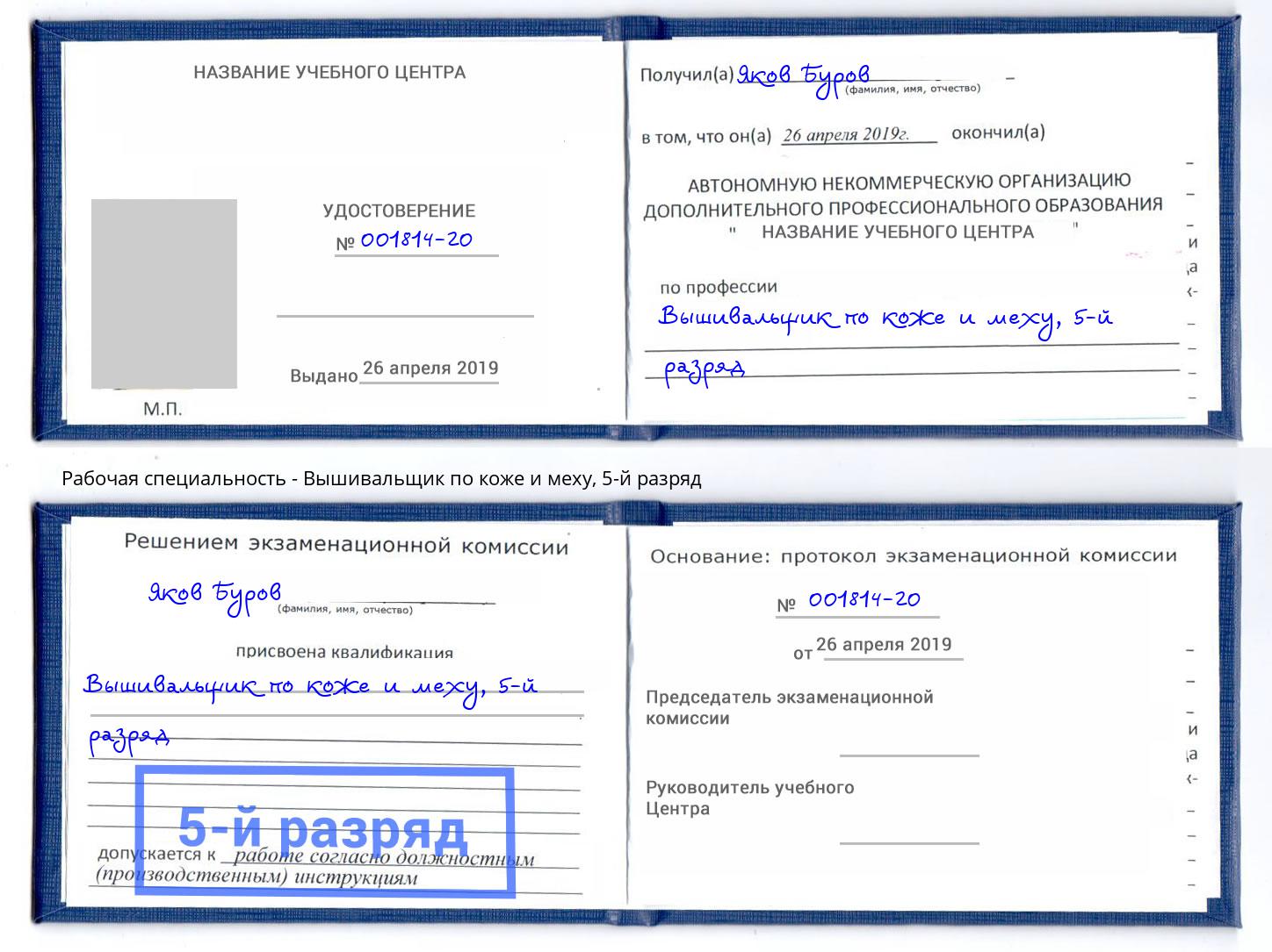 корочка 5-й разряд Вышивальщик по коже и меху Солнечногорск