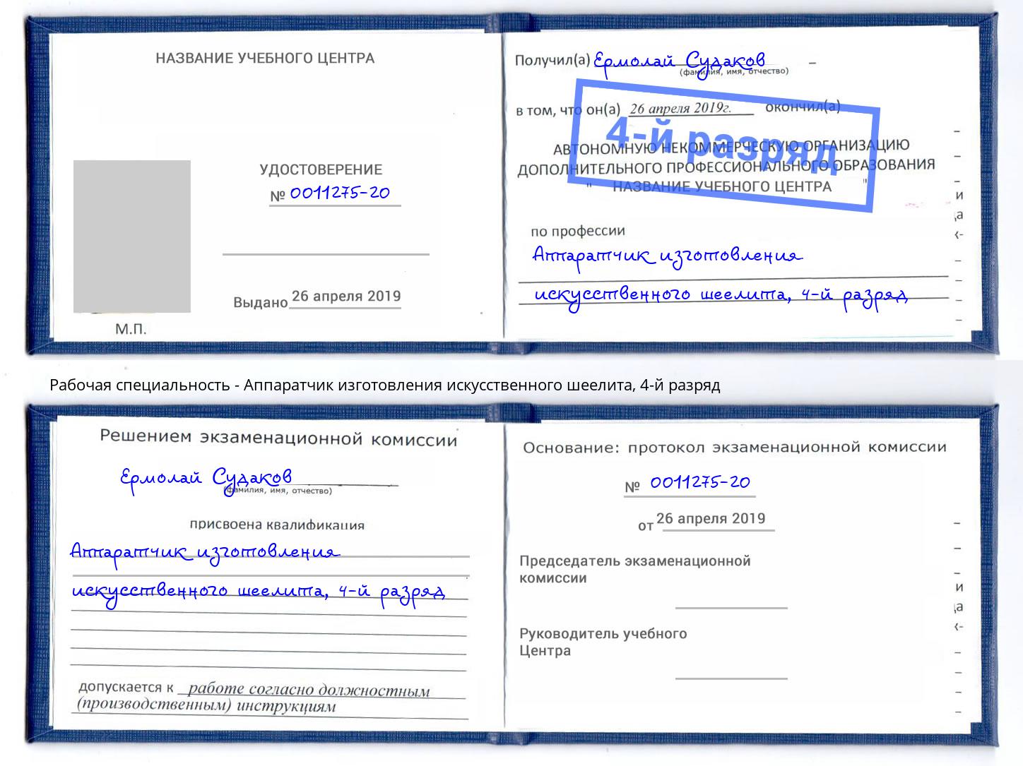 корочка 4-й разряд Аппаратчик изготовления искусственного шеелита Солнечногорск