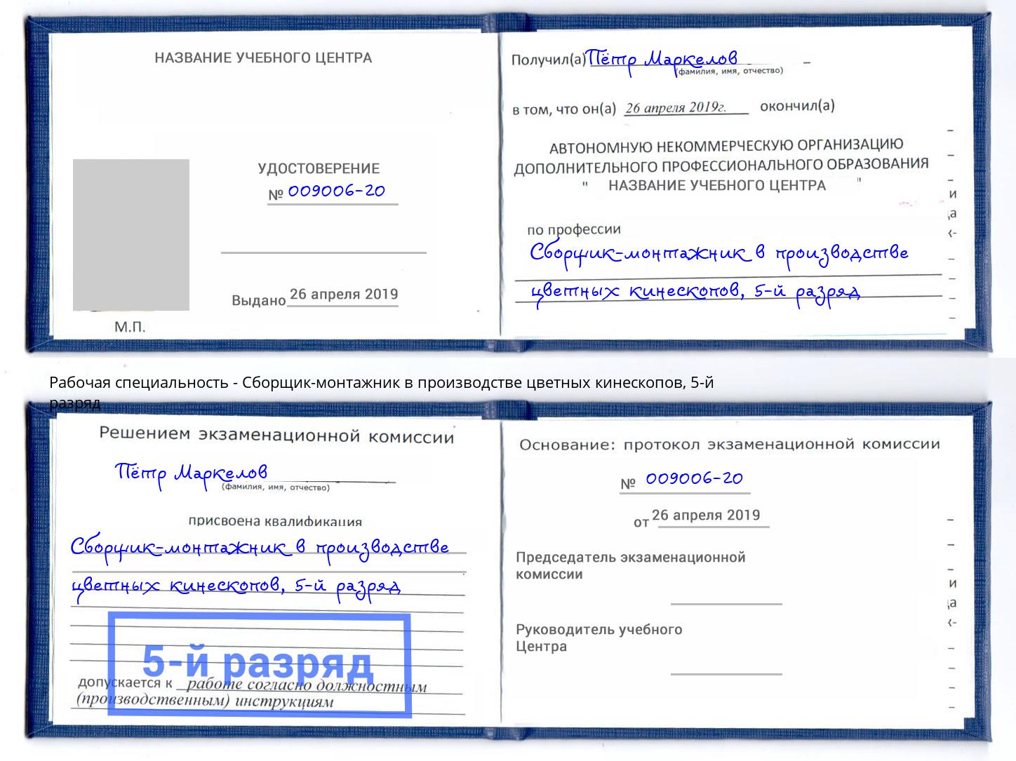 корочка 5-й разряд Сборщик-монтажник в производстве цветных кинескопов Солнечногорск