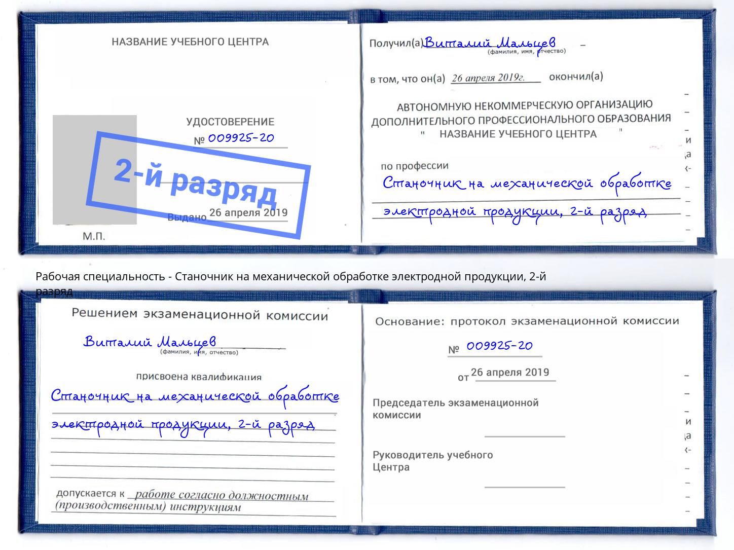 корочка 2-й разряд Станочник на механической обработке электродной продукции Солнечногорск