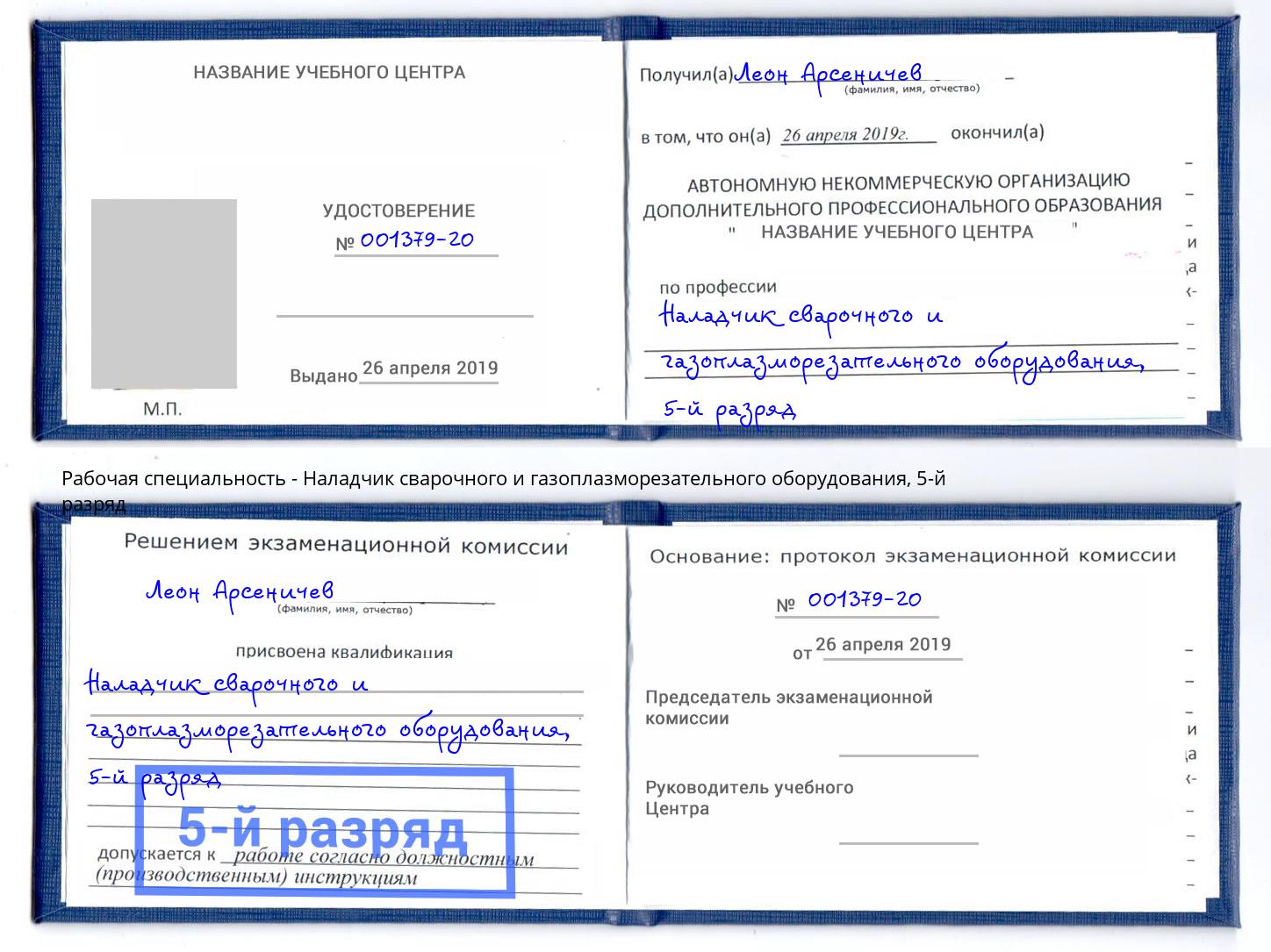 корочка 5-й разряд Наладчик сварочного и газоплазморезательного оборудования Солнечногорск