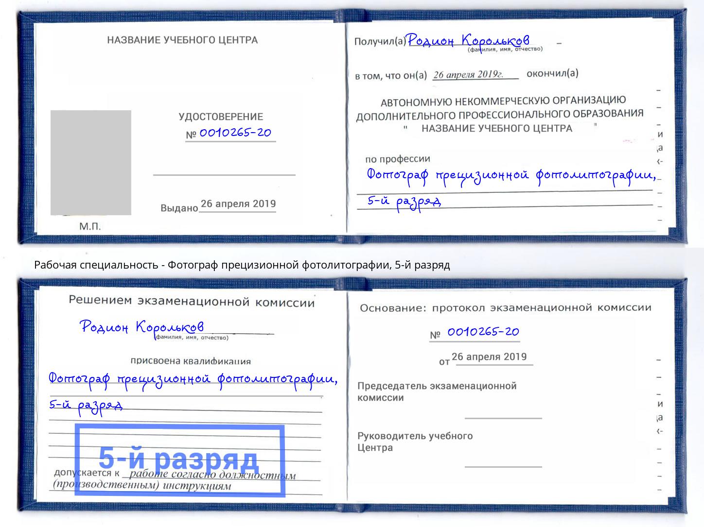 корочка 5-й разряд Фотограф прецизионной фотолитографии Солнечногорск