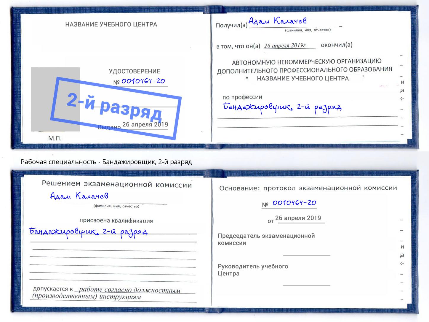 корочка 2-й разряд Бандажировщик Солнечногорск