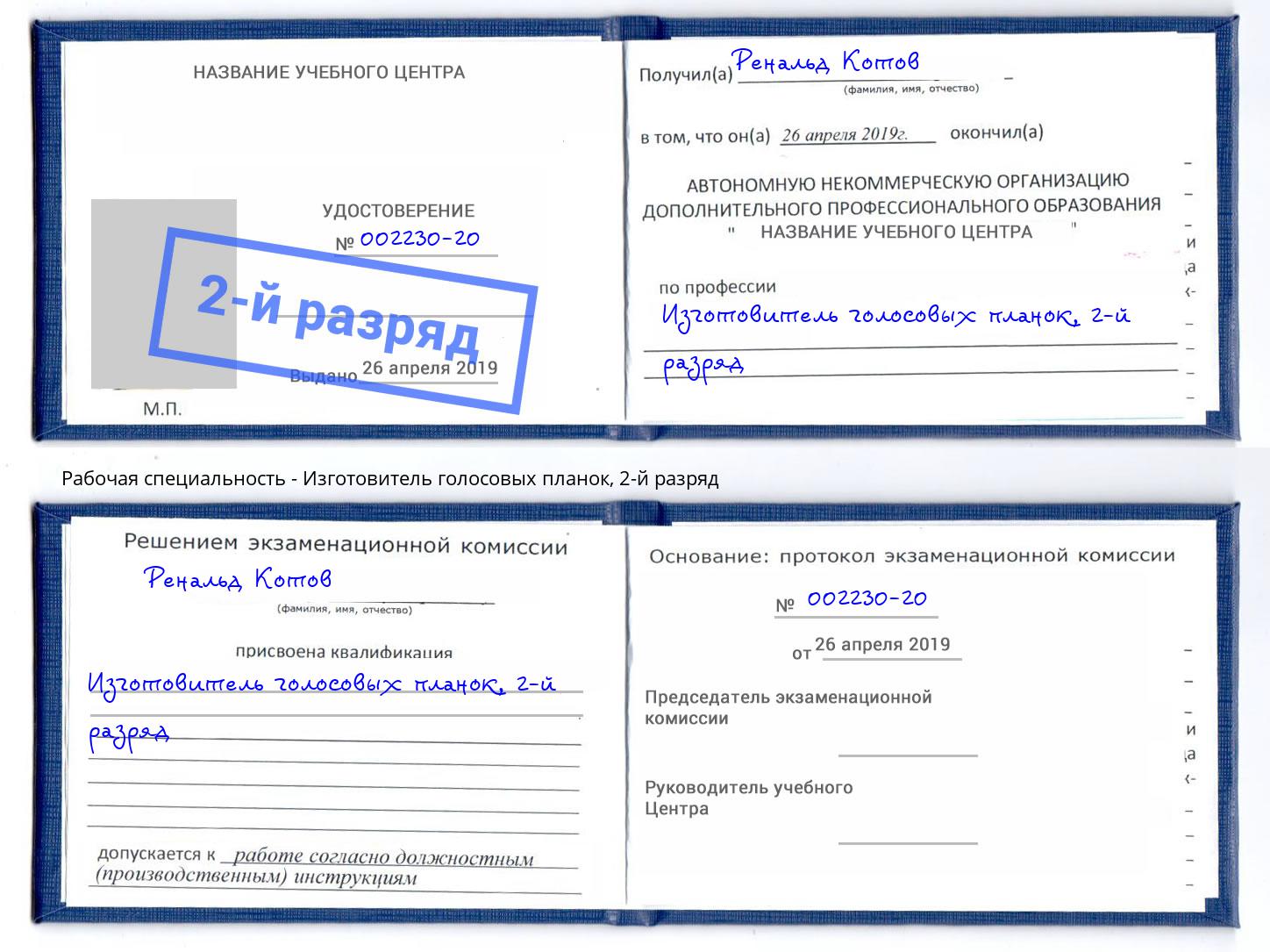 корочка 2-й разряд Изготовитель голосовых планок Солнечногорск