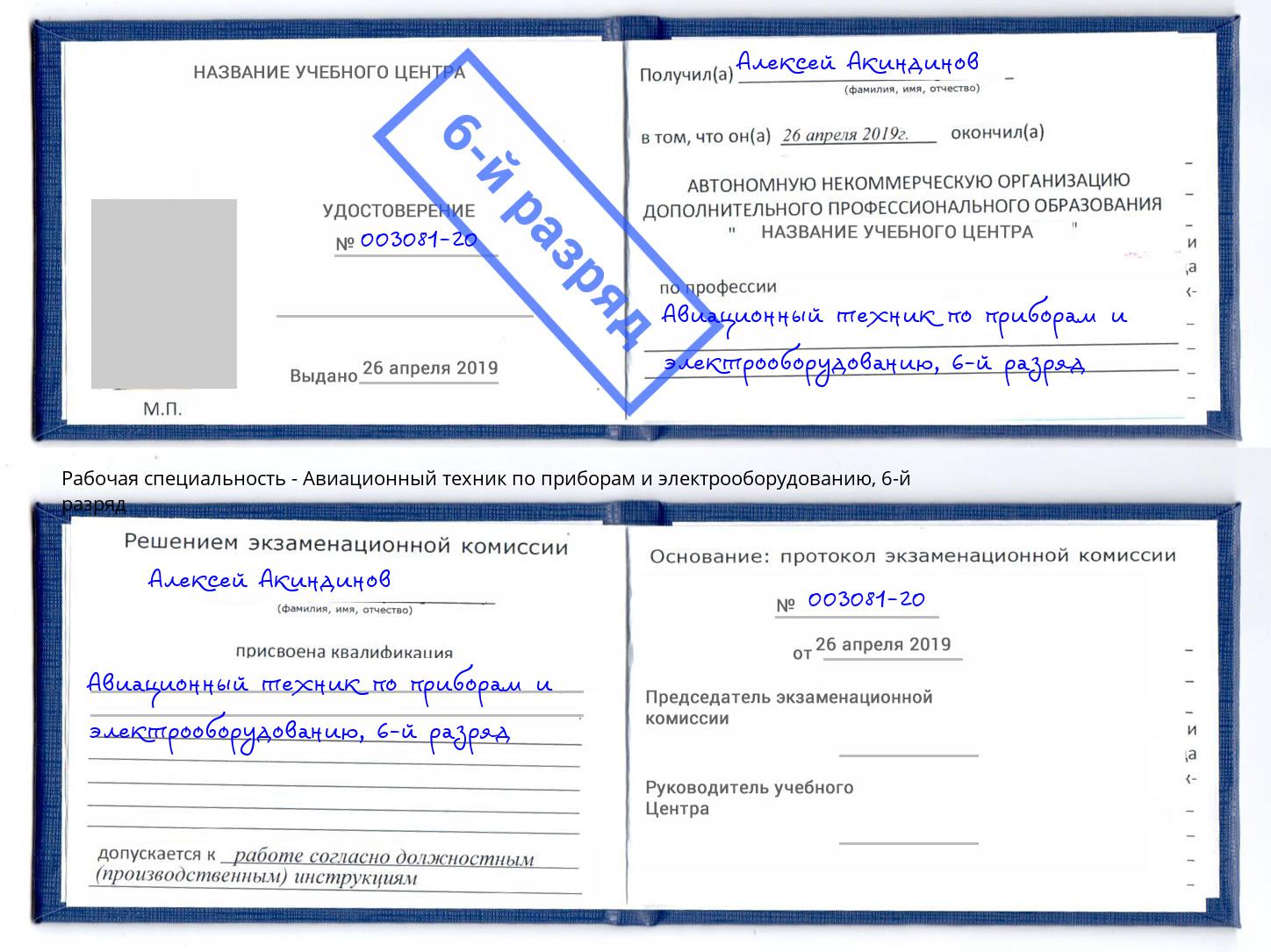 корочка 6-й разряд Авиационный техник по приборам и электрооборудованию Солнечногорск