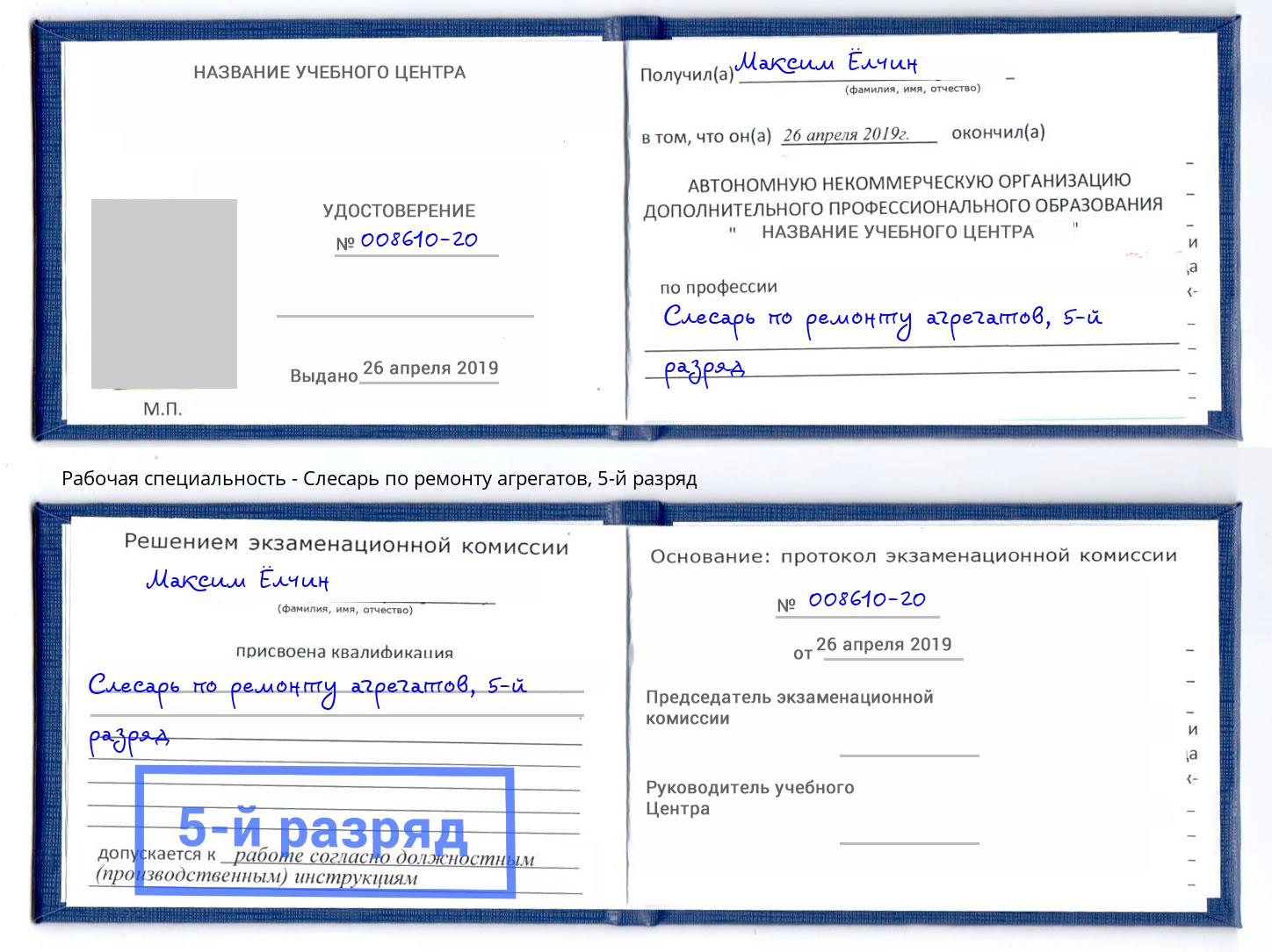 корочка 5-й разряд Слесарь по ремонту агрегатов Солнечногорск