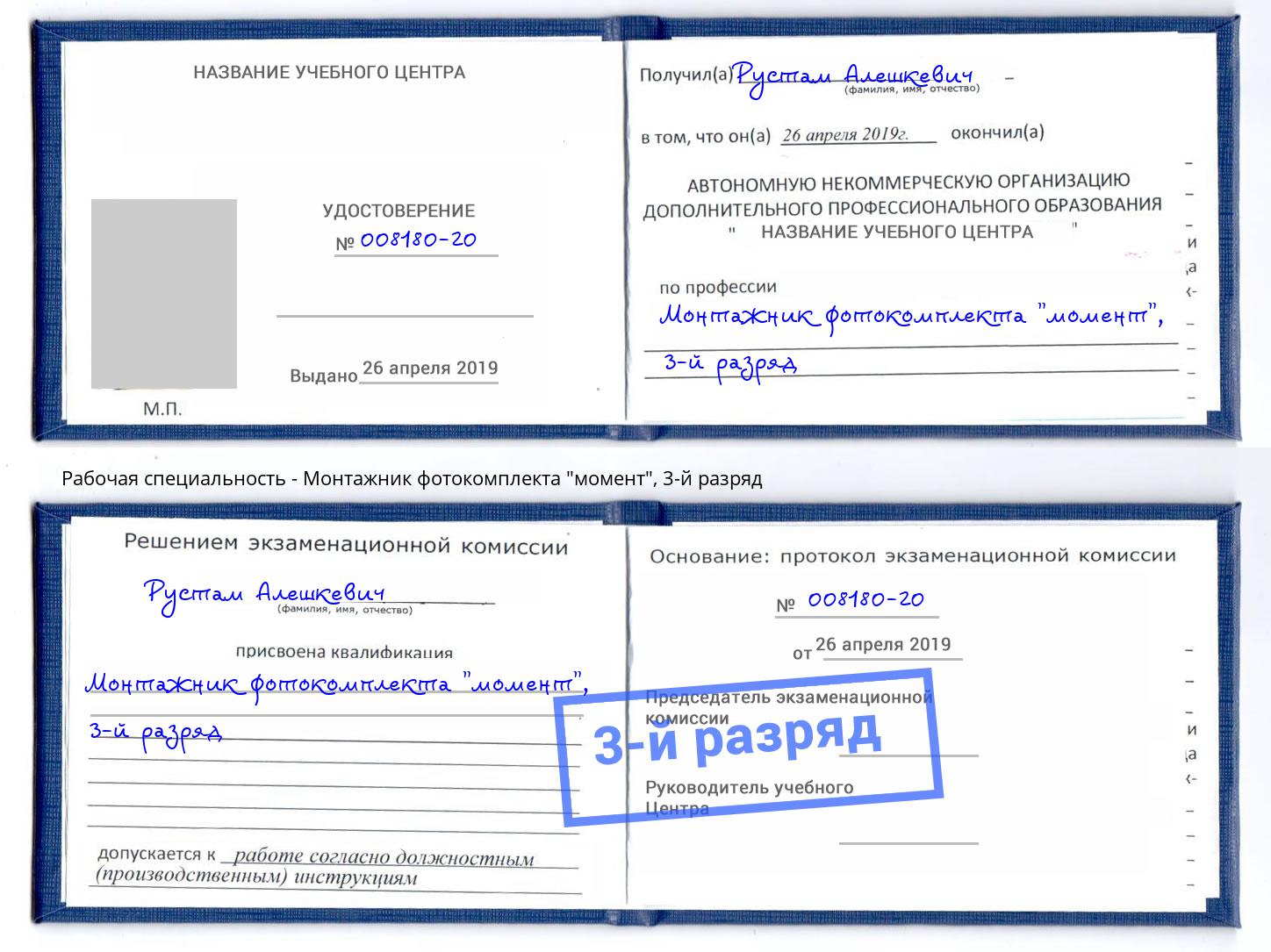 корочка 3-й разряд Монтажник фотокомплекта "момент" Солнечногорск