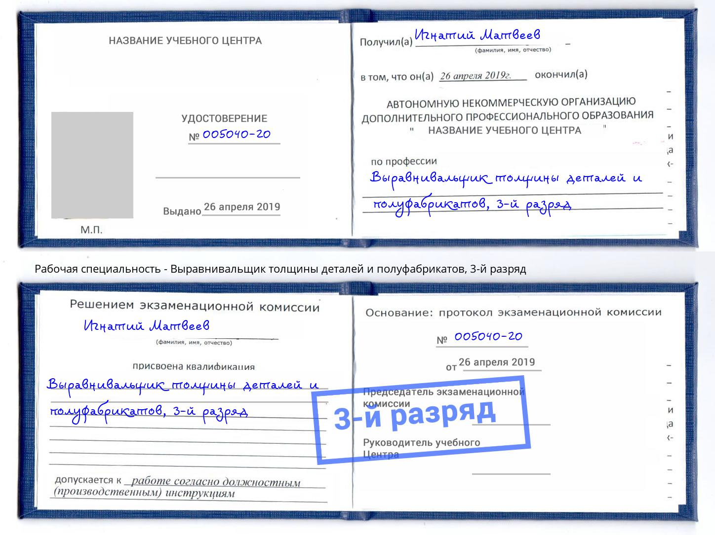 корочка 3-й разряд Выравнивальщик толщины деталей и полуфабрикатов Солнечногорск