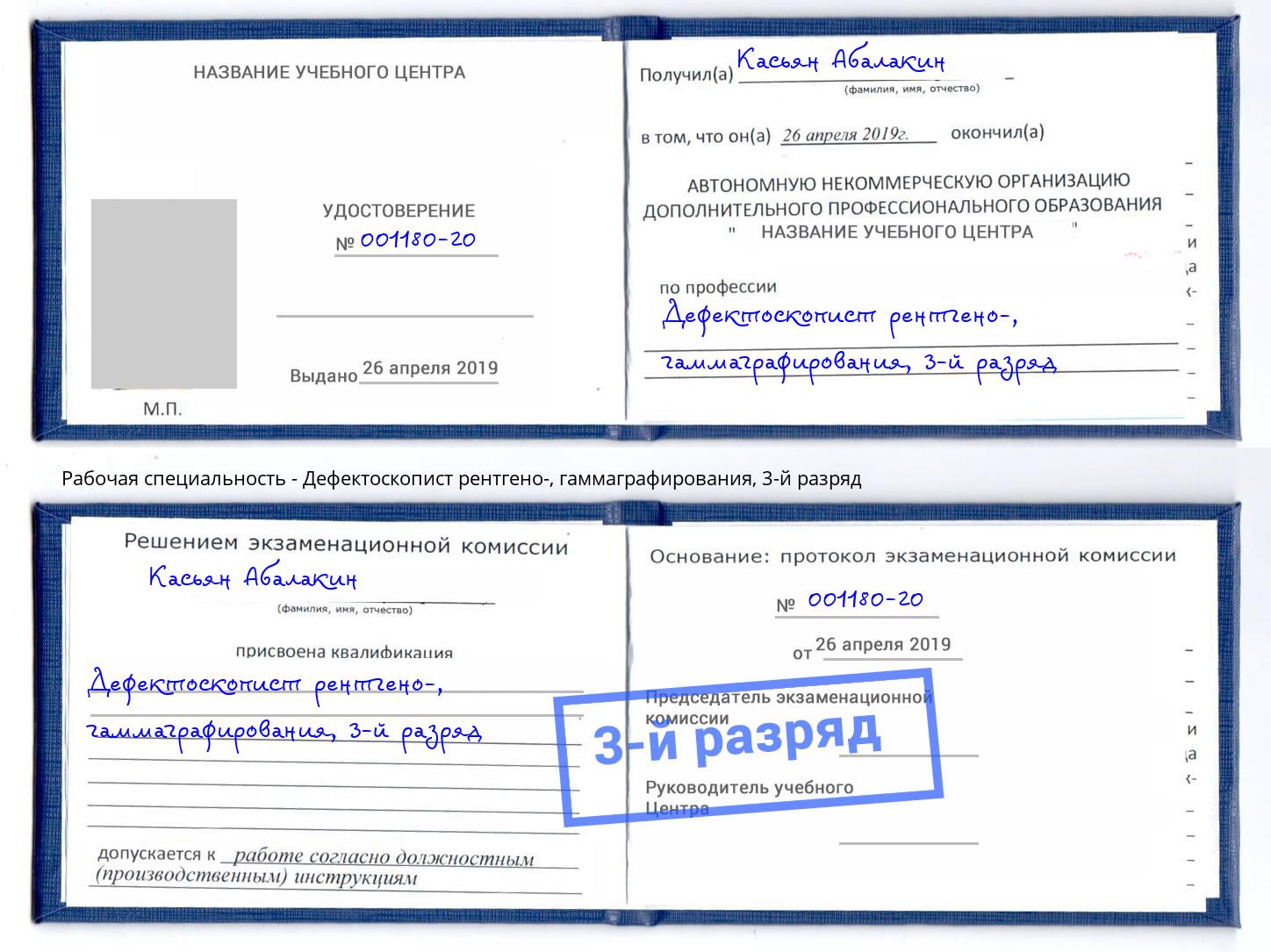 корочка 3-й разряд Дефектоскопист рентгено-, гаммаграфирования Солнечногорск