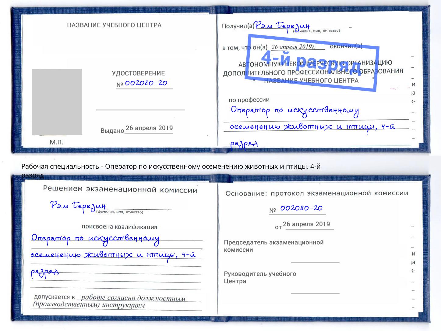 корочка 4-й разряд Оператор по искусственному осеменению животных и птицы Солнечногорск