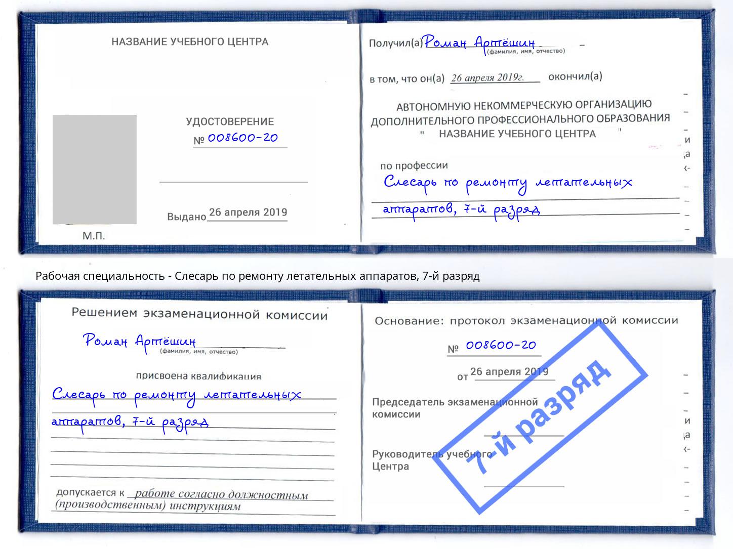 корочка 7-й разряд Слесарь по ремонту летательных аппаратов Солнечногорск