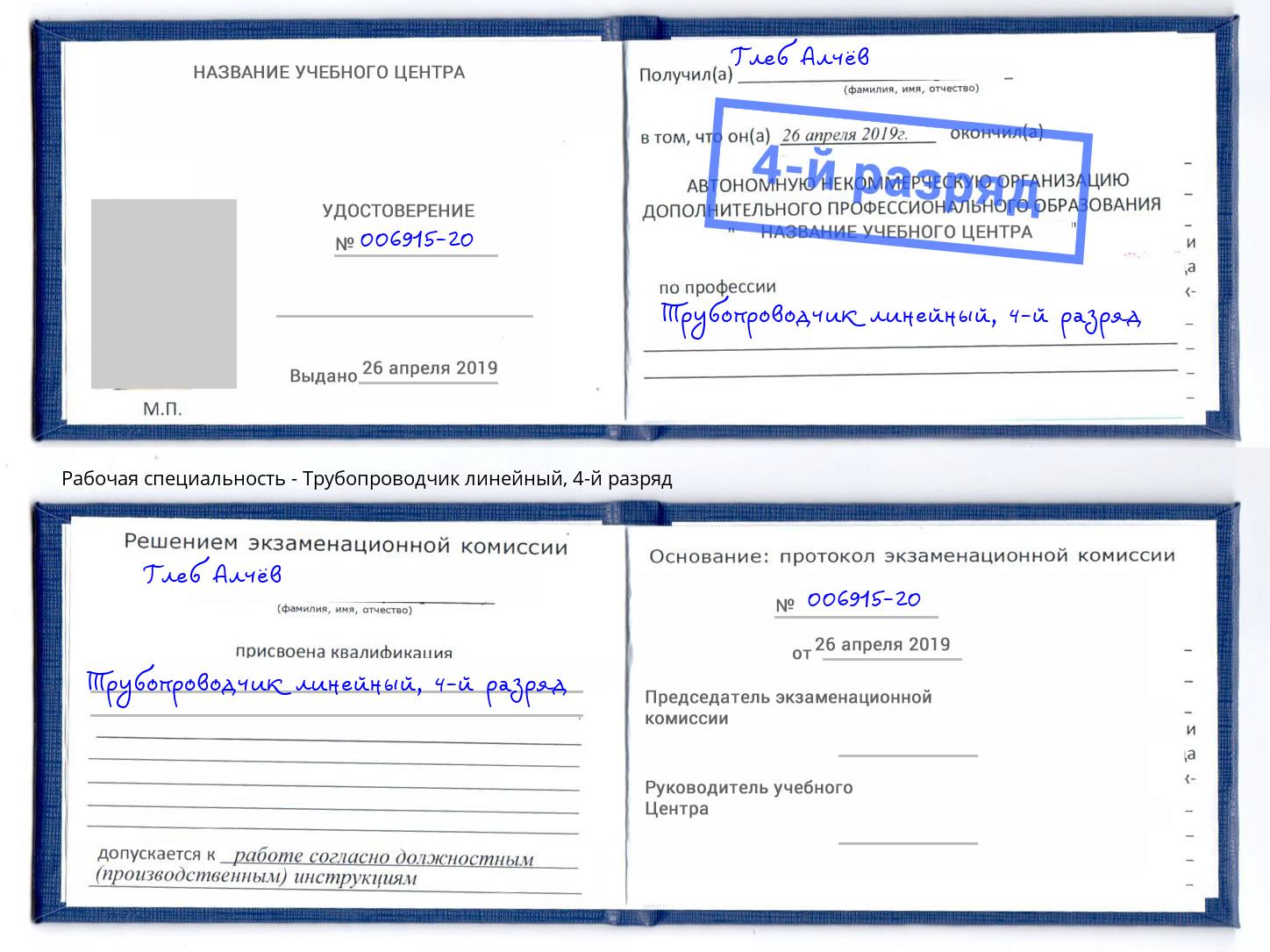 корочка 4-й разряд Трубопроводчик линейный Солнечногорск