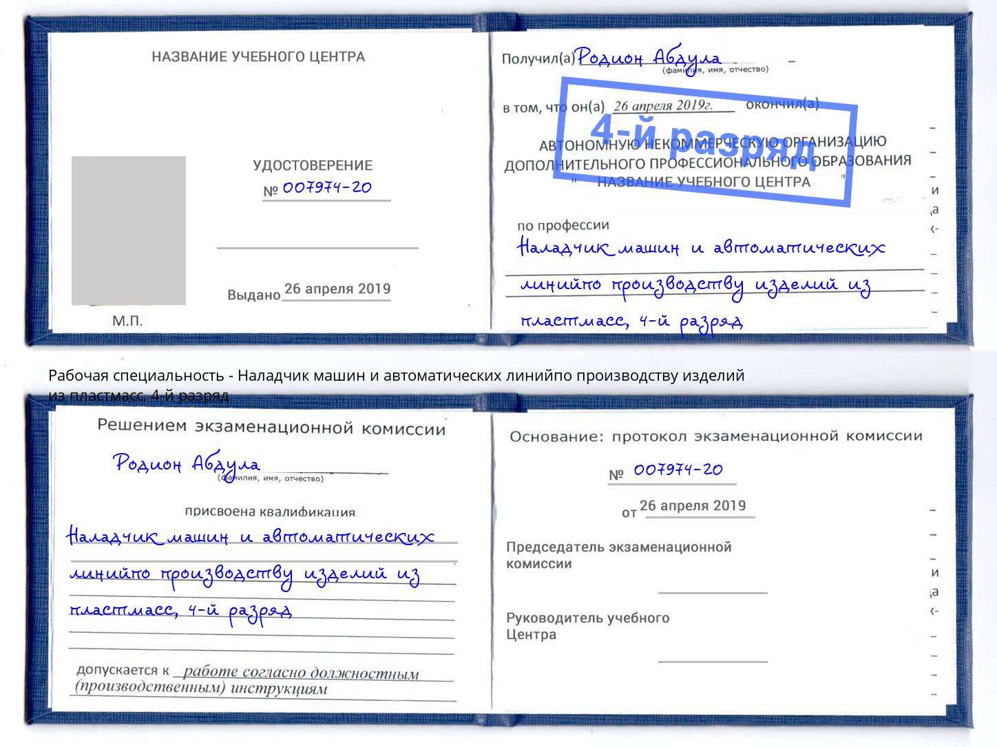 корочка 4-й разряд Наладчик машин и автоматических линийпо производству изделий из пластмасс Солнечногорск