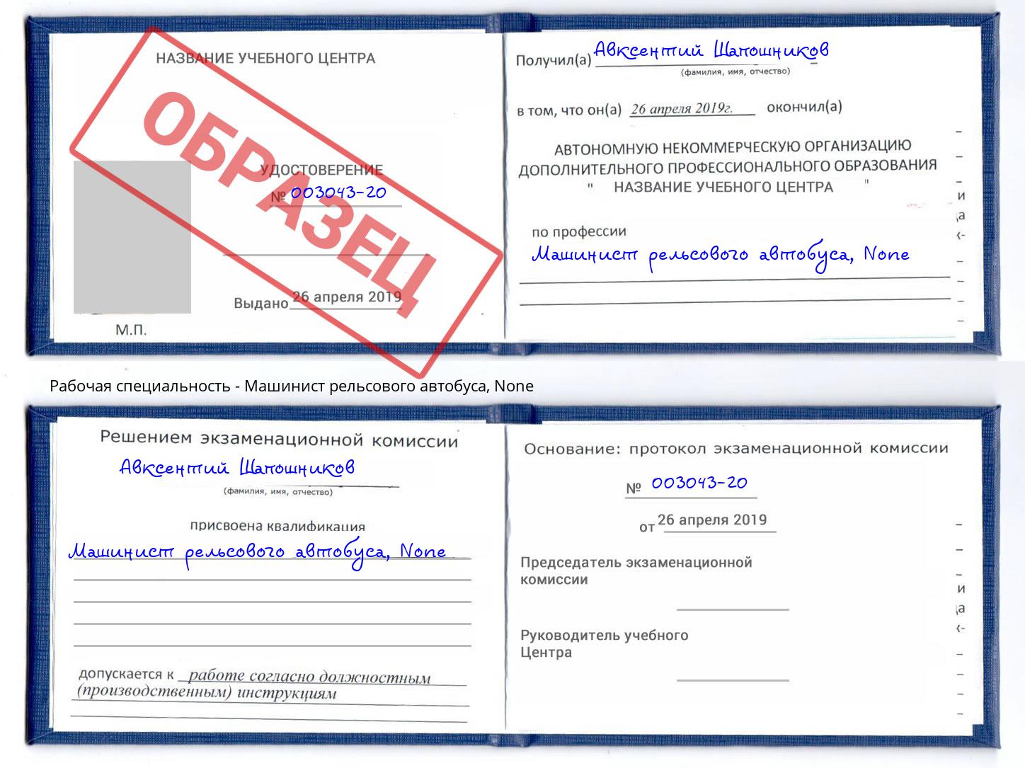 корочка None Машинист рельсового автобуса Солнечногорск