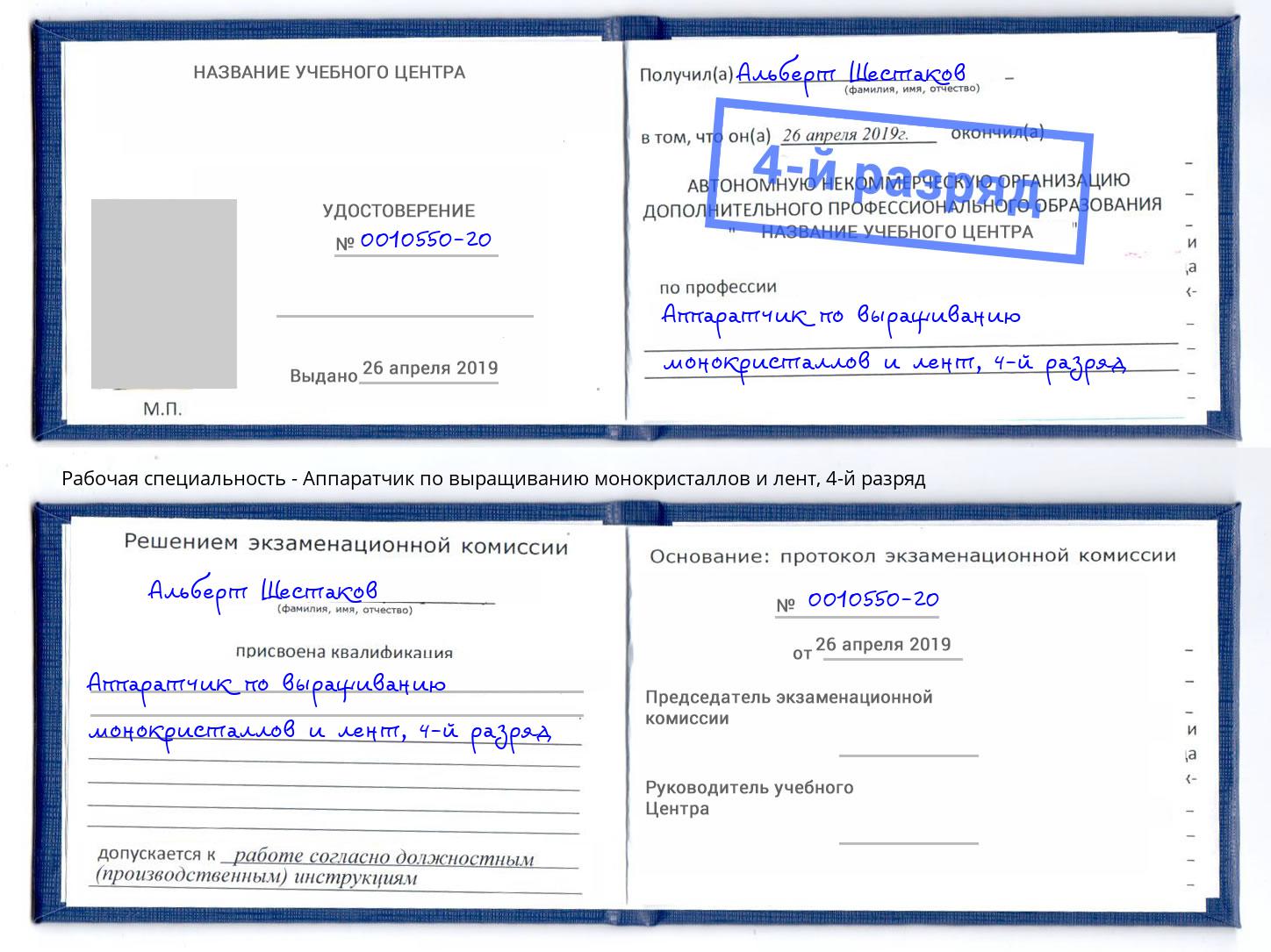 корочка 4-й разряд Аппаратчик по выращиванию монокристаллов и лент Солнечногорск