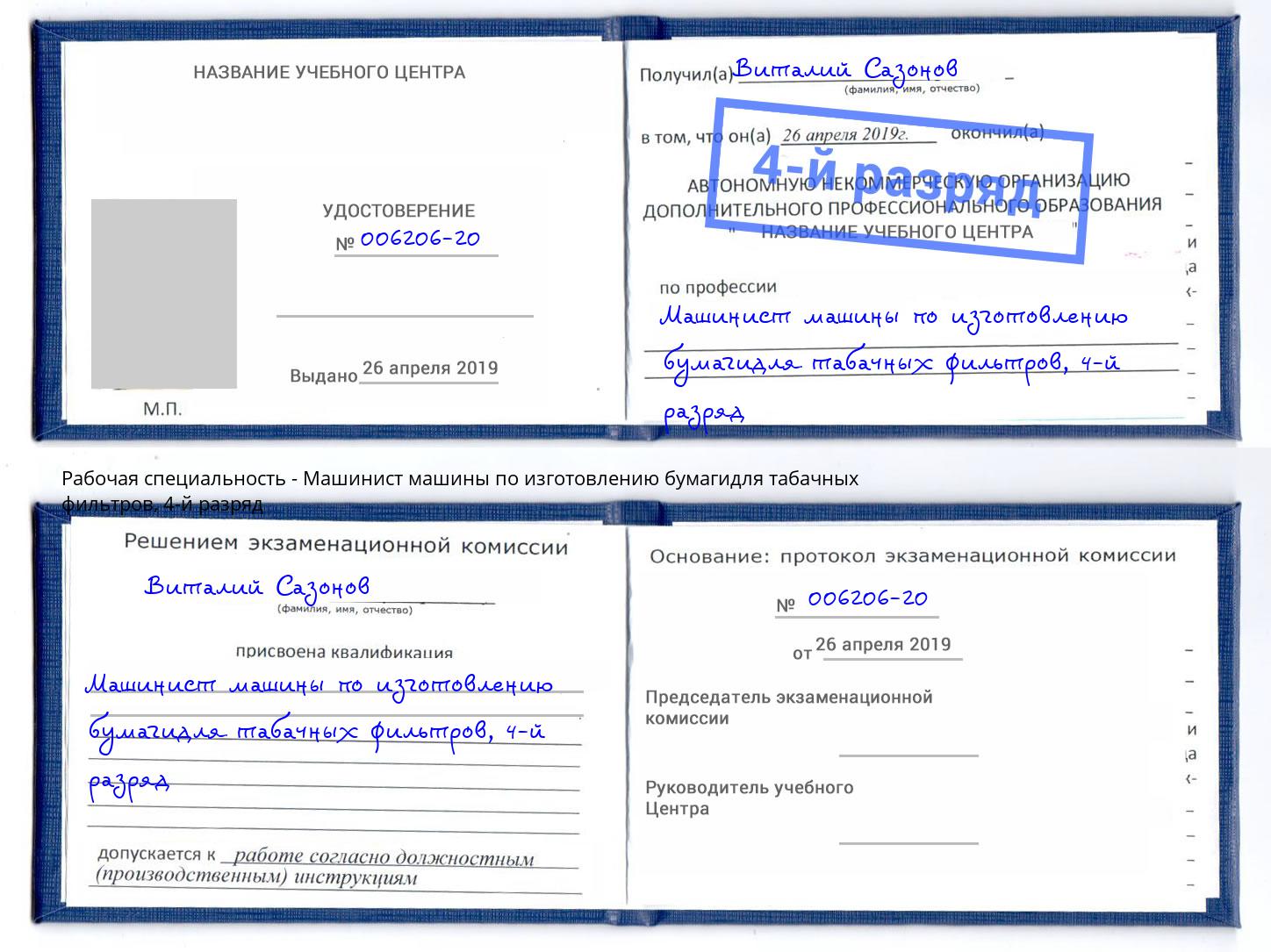 корочка 4-й разряд Машинист машины по изготовлению бумагидля табачных фильтров Солнечногорск