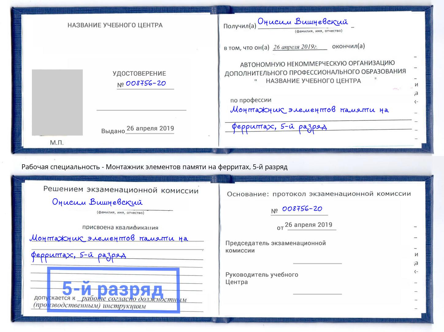 корочка 5-й разряд Монтажник элементов памяти на ферритах Солнечногорск