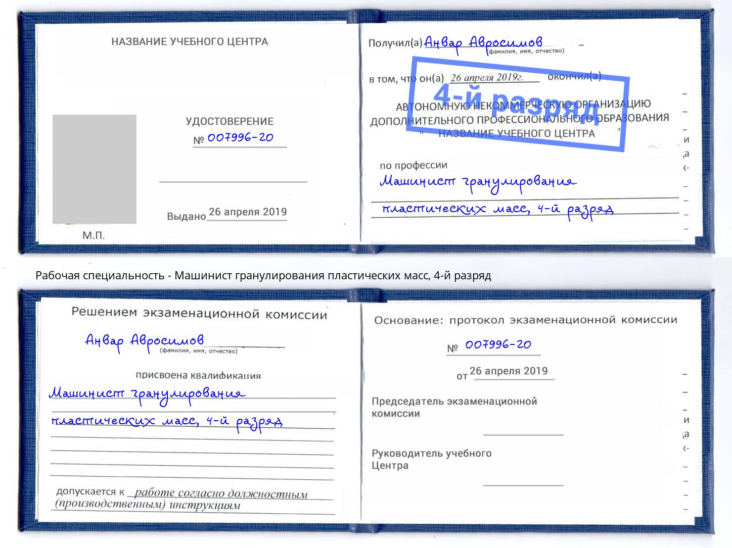 корочка 4-й разряд Машинист гранулирования пластических масс Солнечногорск