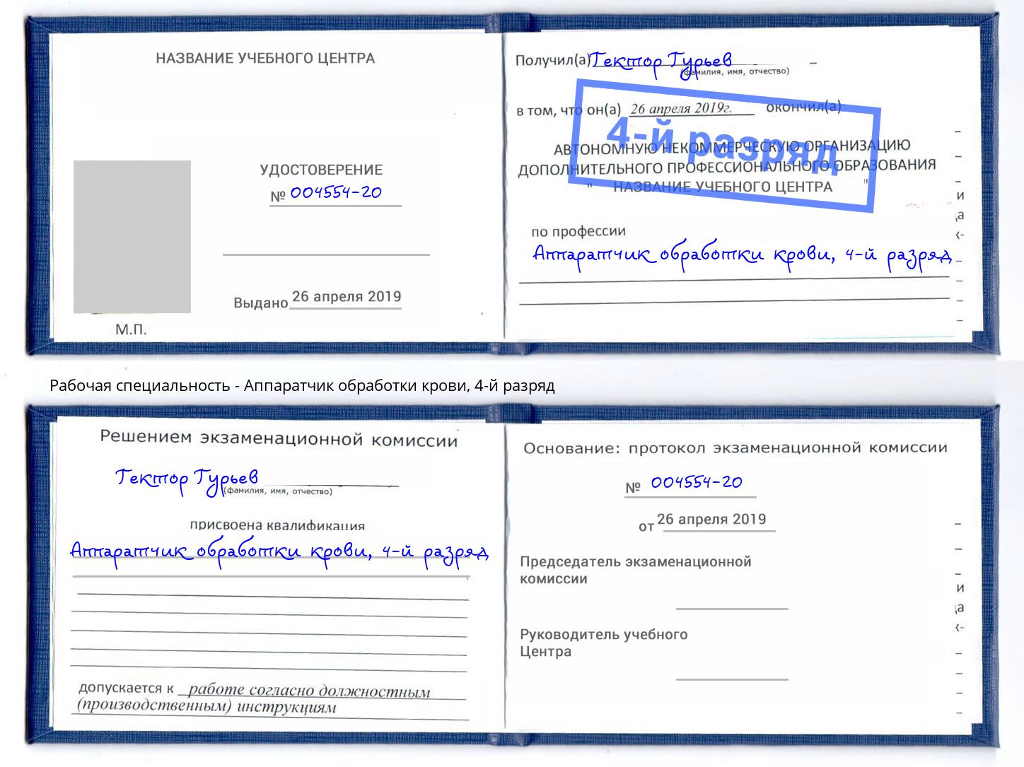 корочка 4-й разряд Аппаратчик обработки крови Солнечногорск