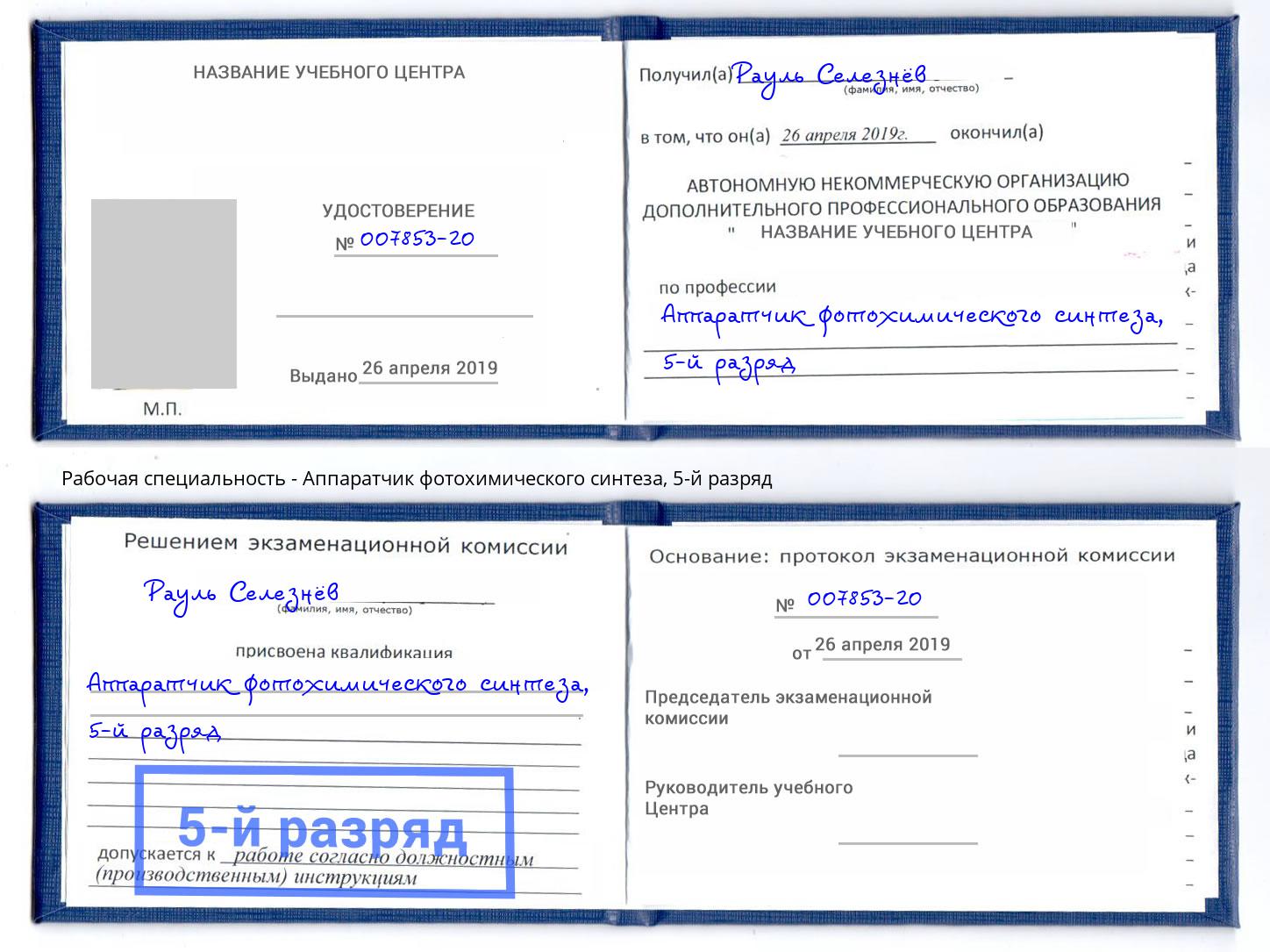 корочка 5-й разряд Аппаратчик фотохимического синтеза Солнечногорск