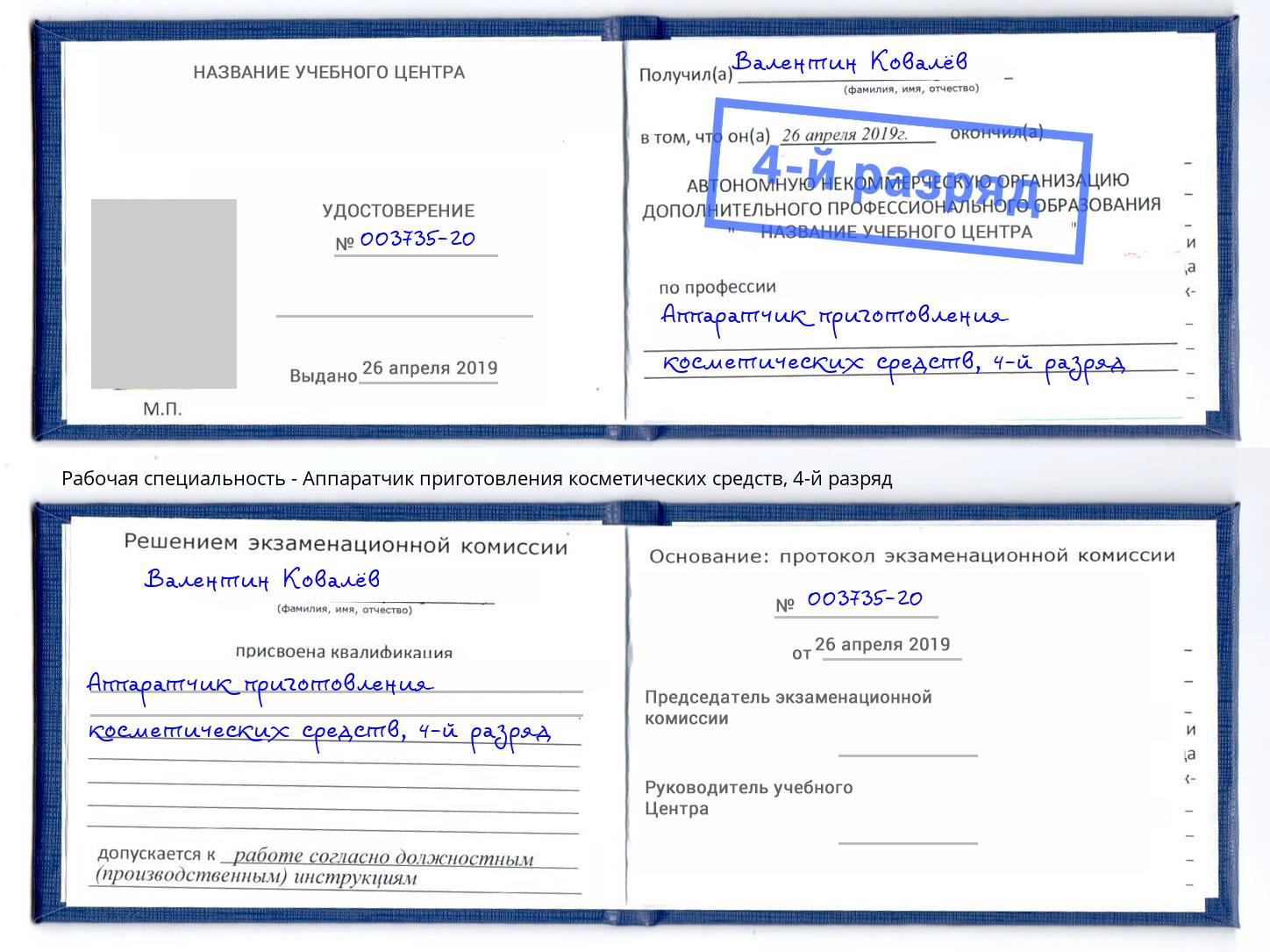 корочка 4-й разряд Аппаратчик приготовления косметических средств Солнечногорск
