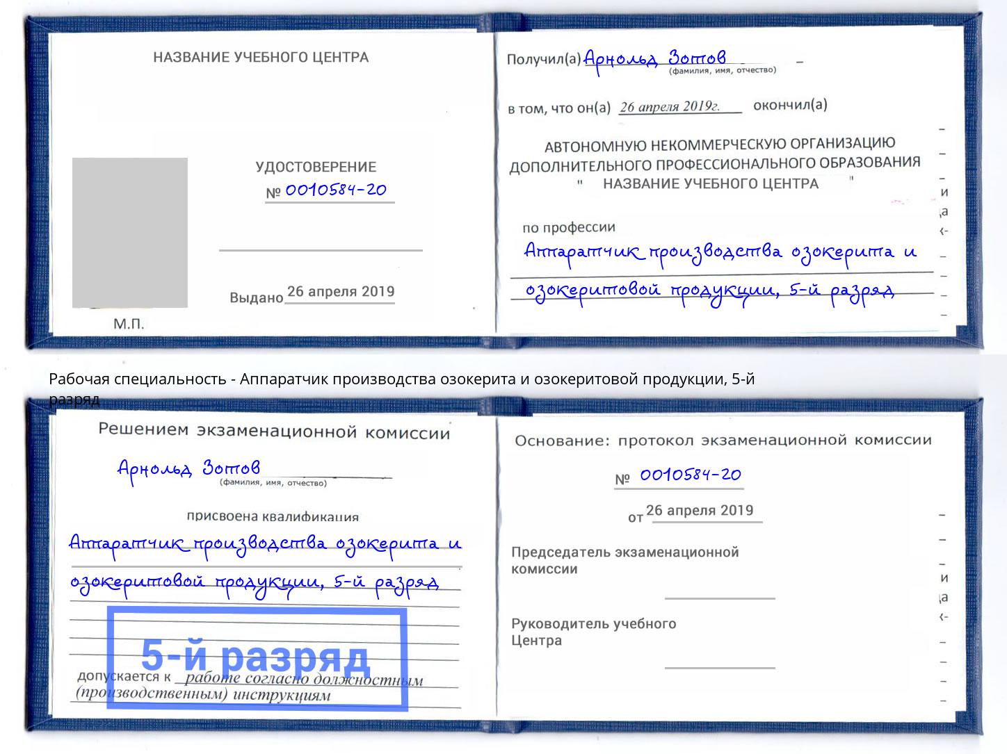корочка 5-й разряд Аппаратчик производства озокерита и озокеритовой продукции Солнечногорск