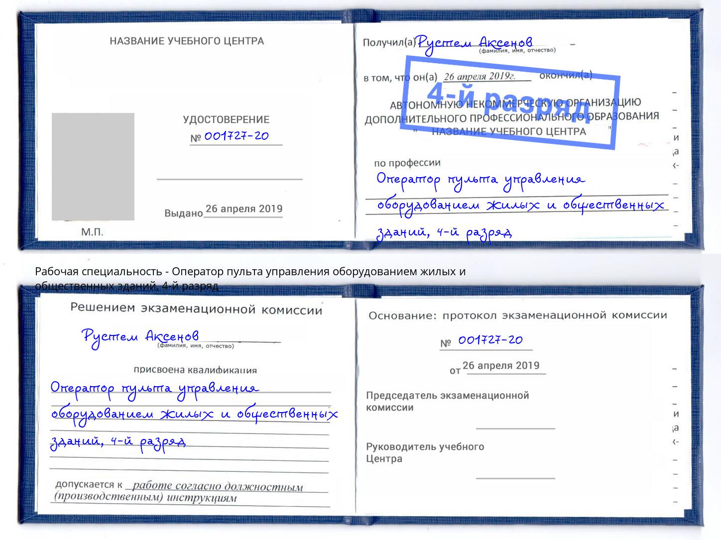 корочка 4-й разряд Оператор пульта управления оборудованием жилых и общественных зданий Солнечногорск