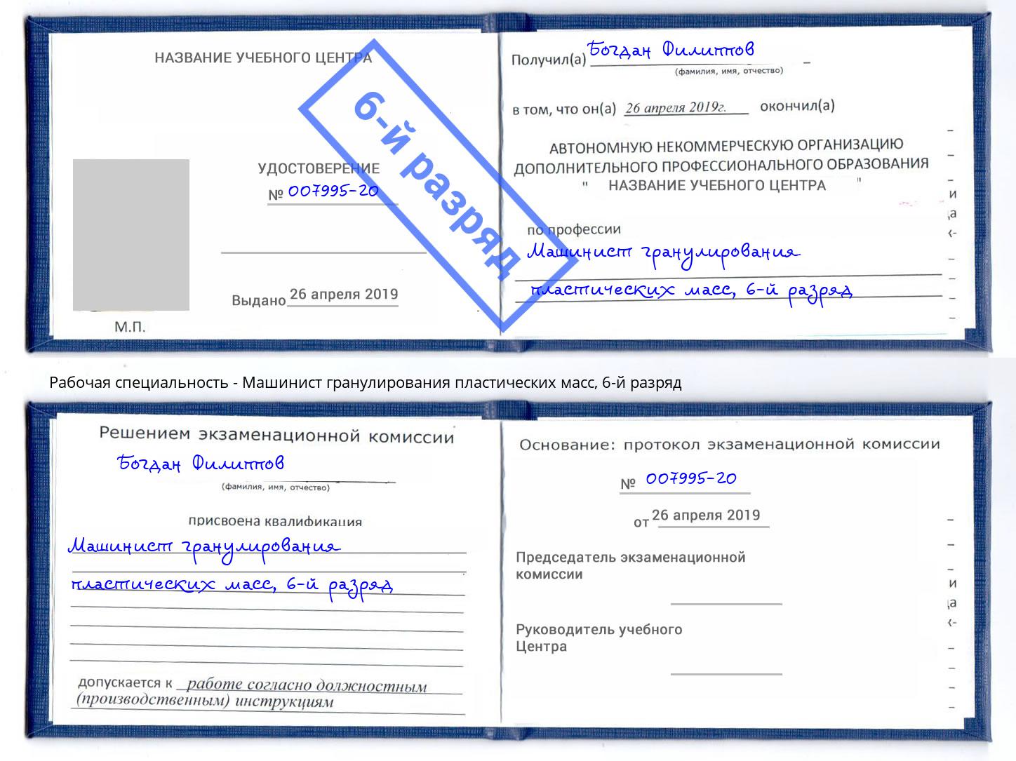 корочка 6-й разряд Машинист гранулирования пластических масс Солнечногорск