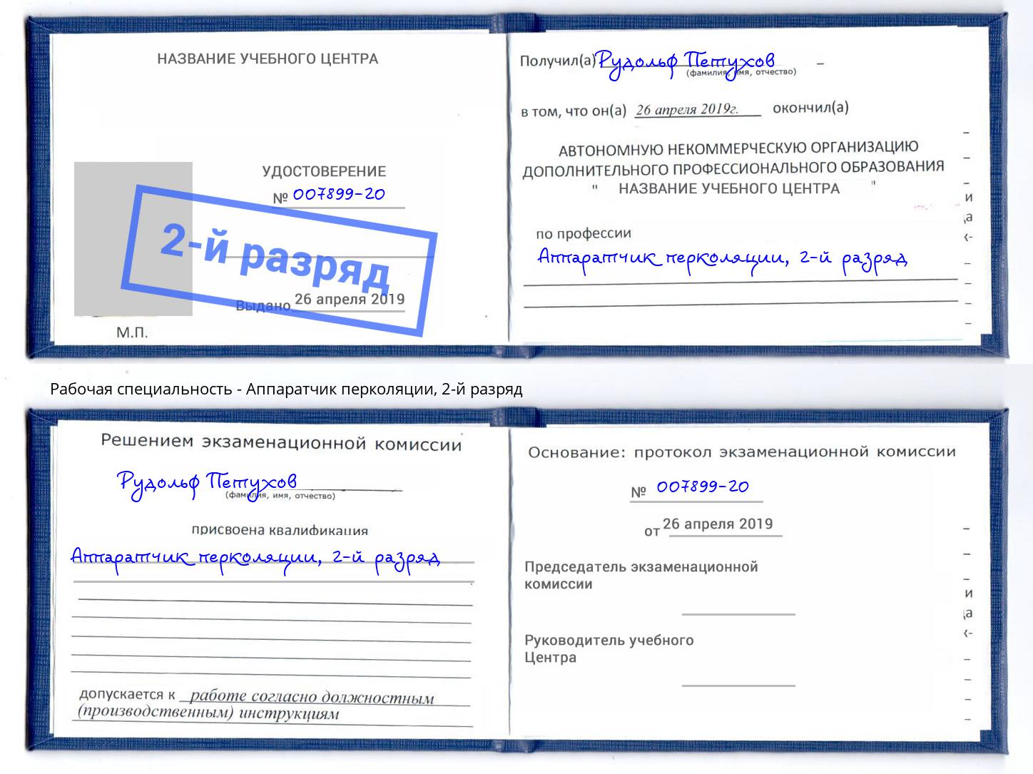 корочка 2-й разряд Аппаратчик перколяции Солнечногорск