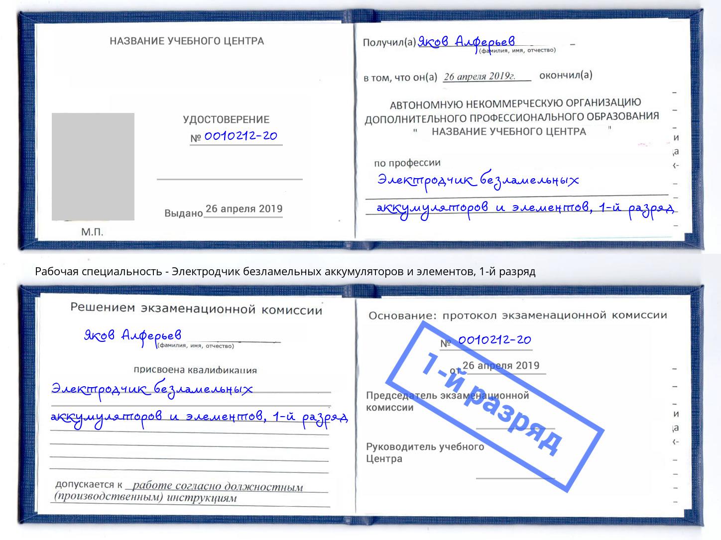 корочка 1-й разряд Электродчик безламельных аккумуляторов и элементов Солнечногорск