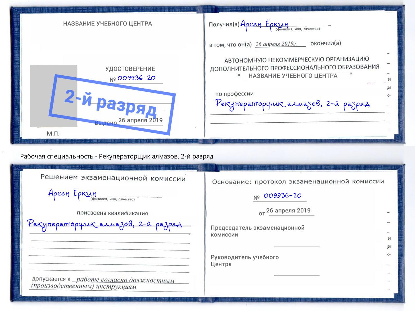 корочка 2-й разряд Рекуператорщик алмазов Солнечногорск