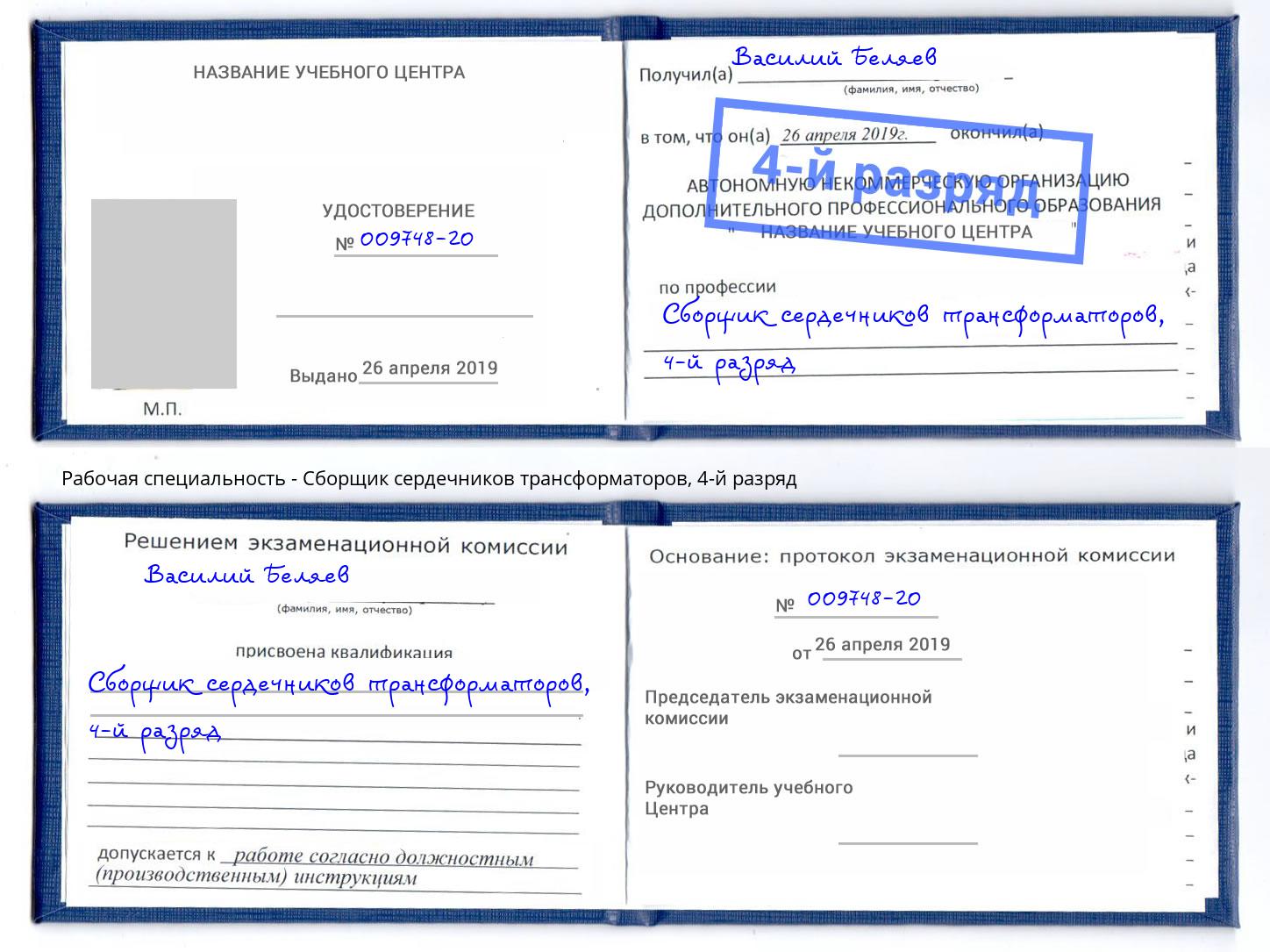 корочка 4-й разряд Сборщик сердечников трансформаторов Солнечногорск