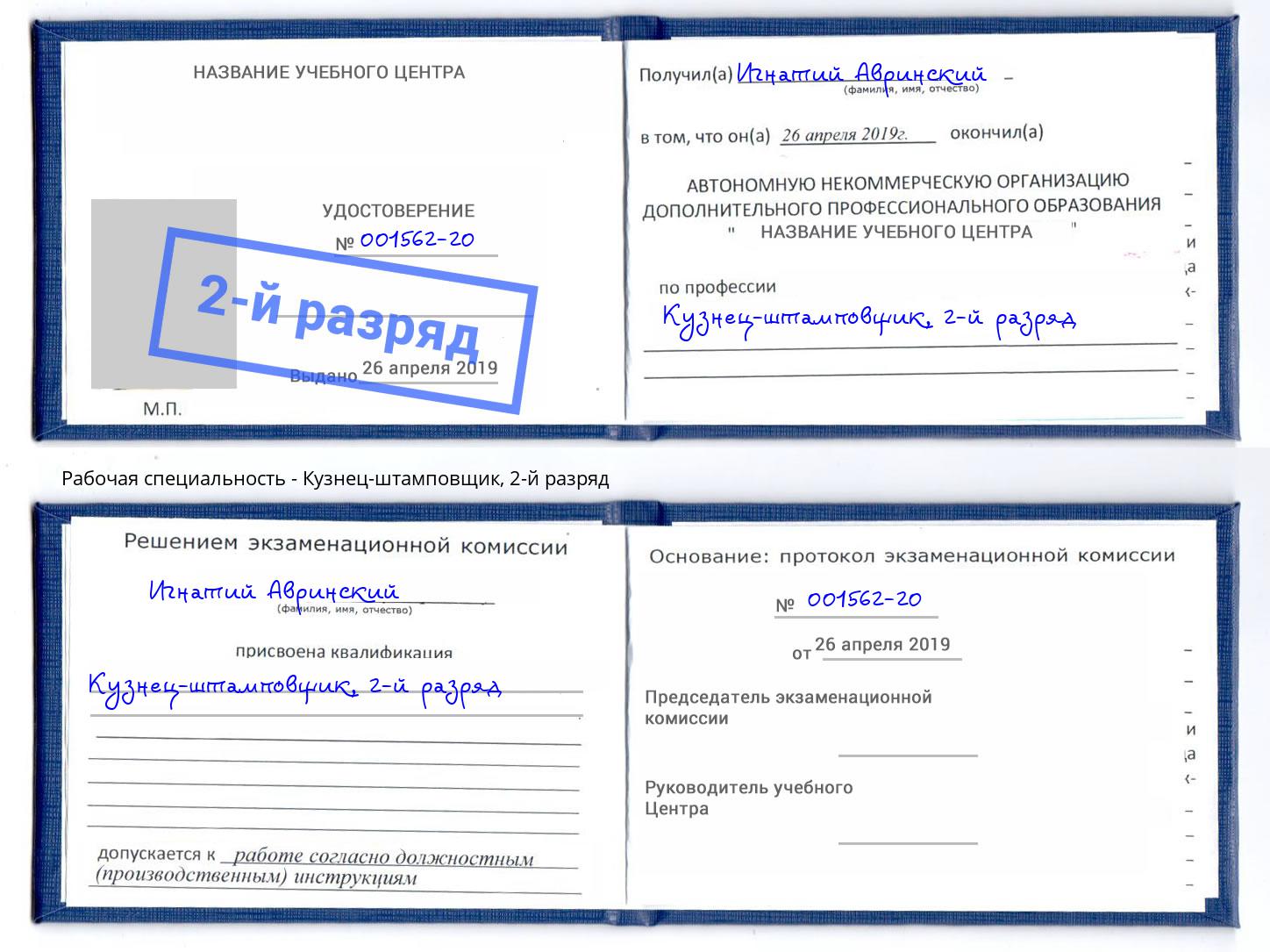 корочка 2-й разряд Кузнец-штамповщик Солнечногорск