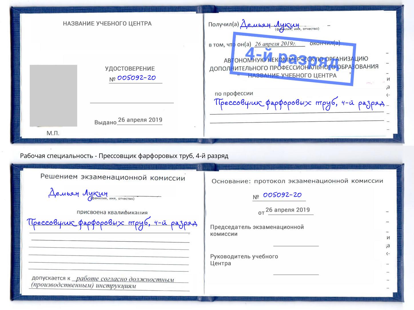 корочка 4-й разряд Прессовщик фарфоровых труб Солнечногорск