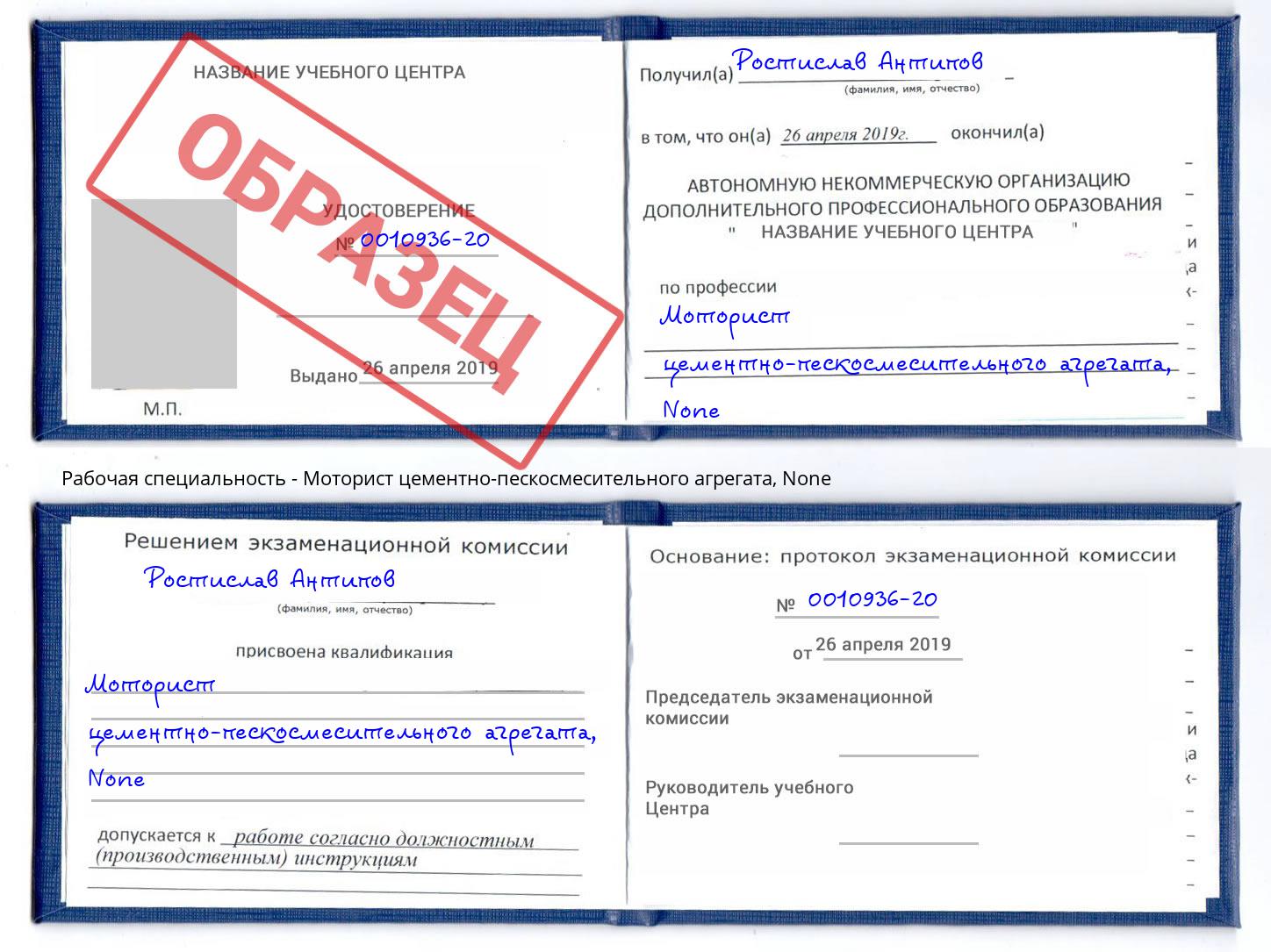 корочка None Моторист цементно-пескосмесительного агрегата Солнечногорск