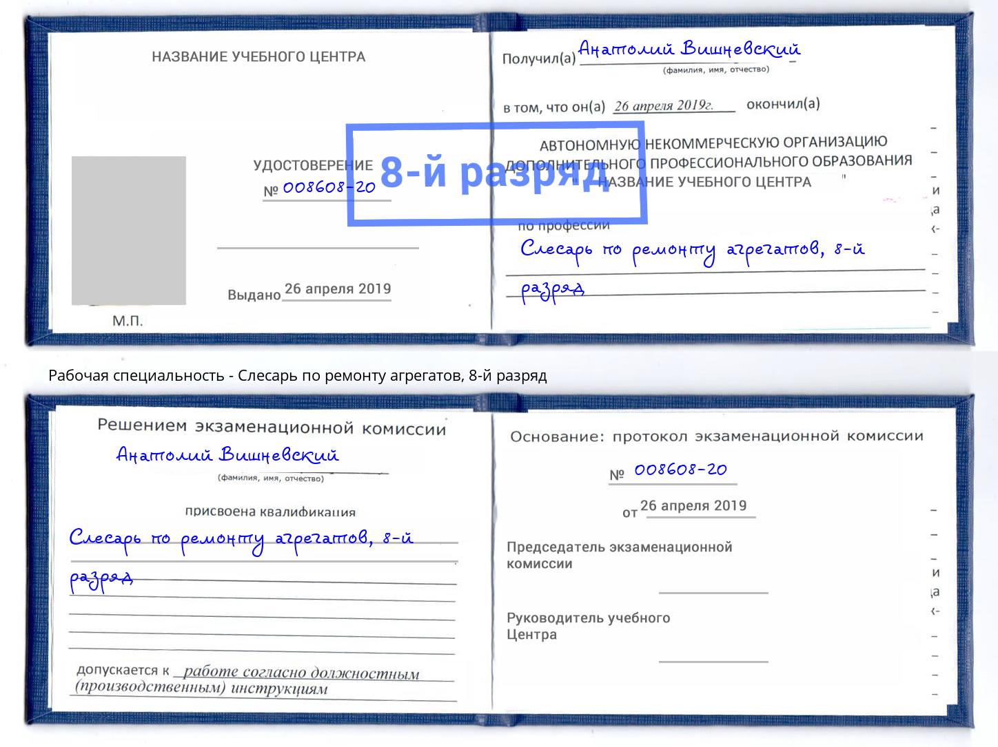 корочка 8-й разряд Слесарь по ремонту агрегатов Солнечногорск