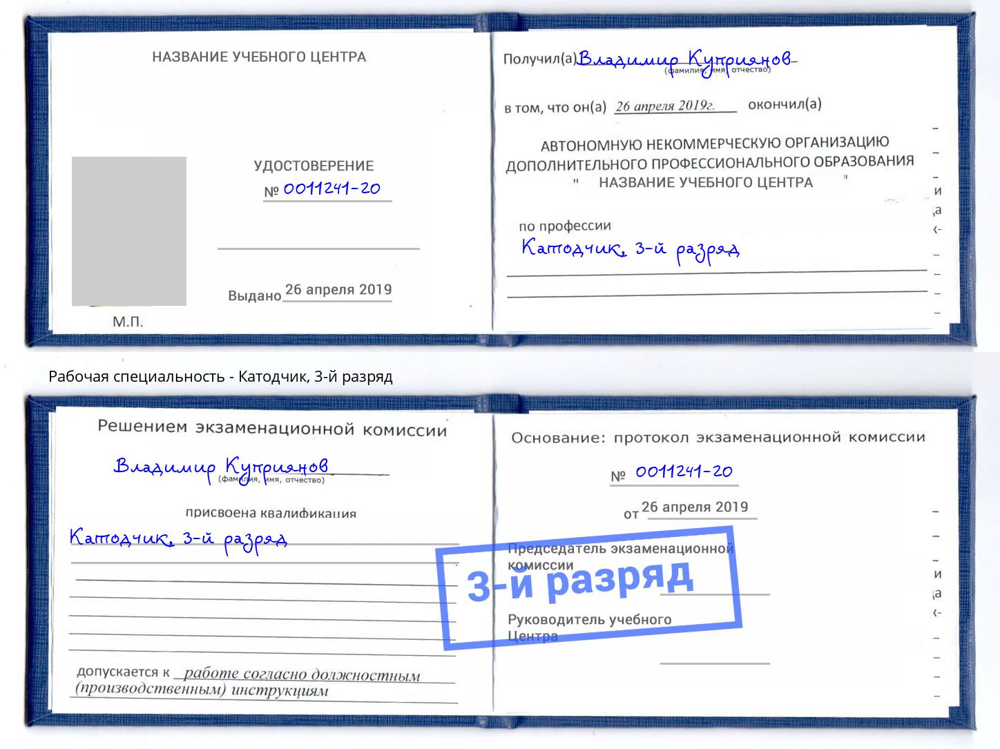корочка 3-й разряд Катодчик Солнечногорск