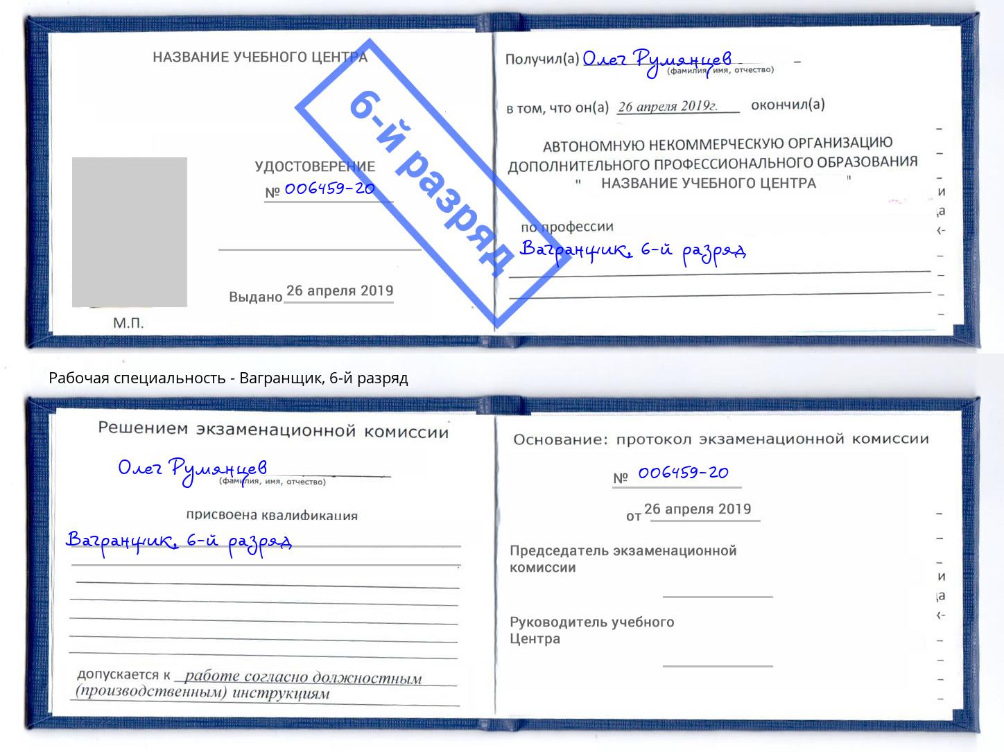 корочка 6-й разряд Вагранщик Солнечногорск