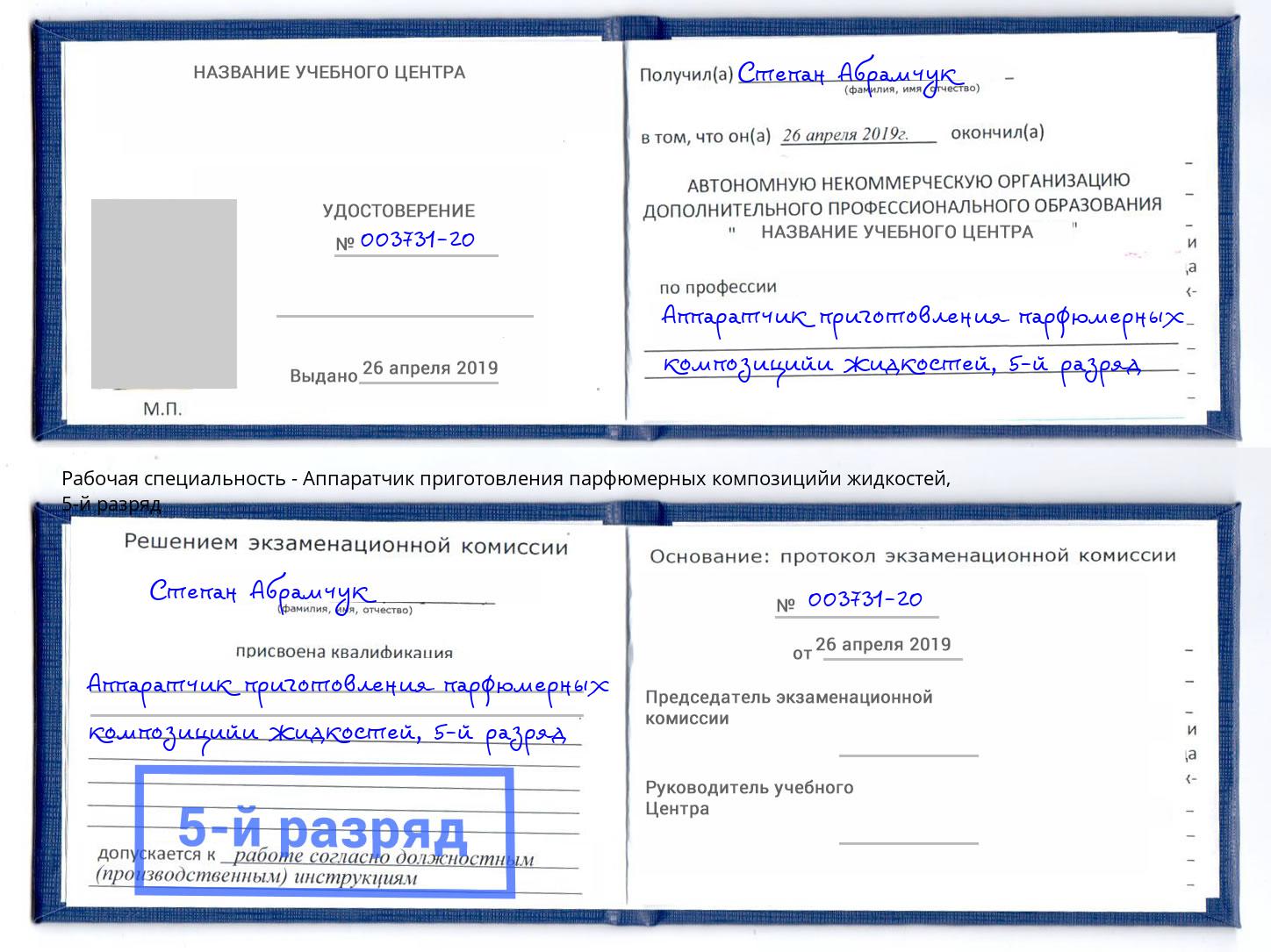 корочка 5-й разряд Аппаратчик приготовления парфюмерных композицийи жидкостей Солнечногорск