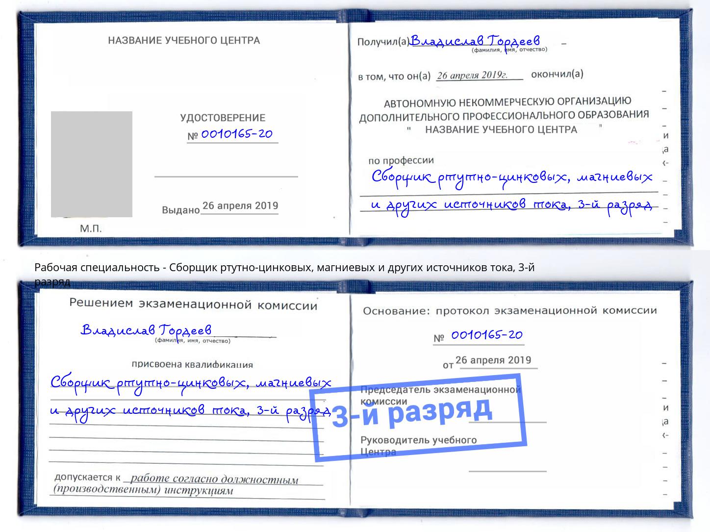 корочка 3-й разряд Сборщик ртутно-цинковых, магниевых и других источников тока Солнечногорск