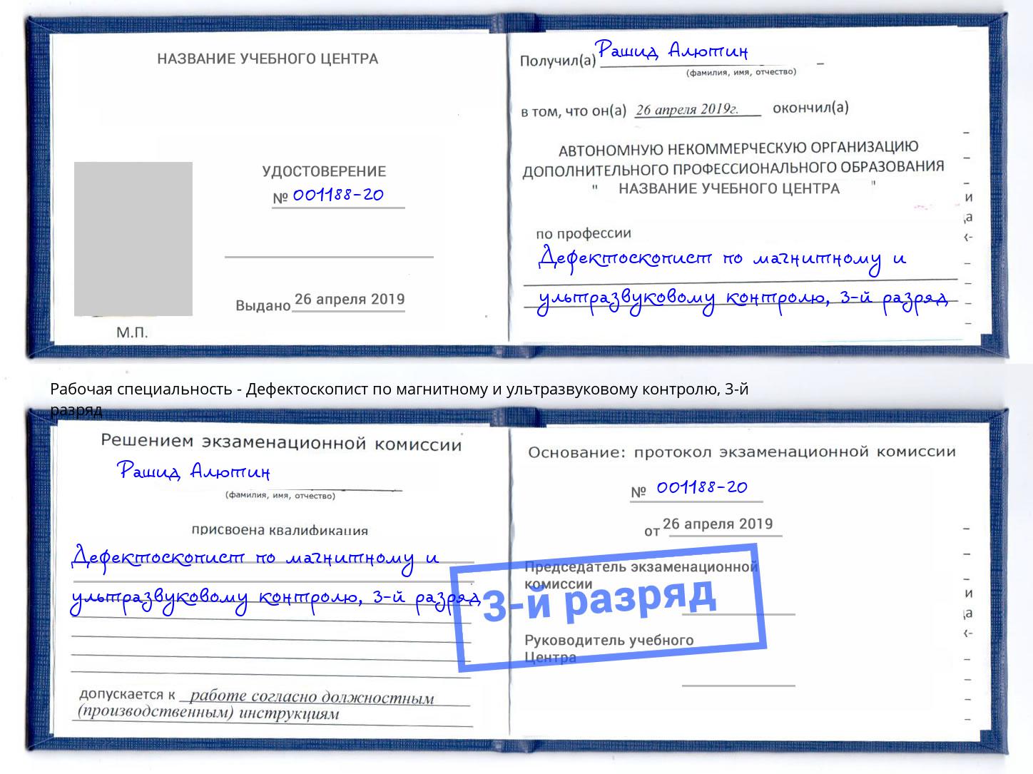 корочка 3-й разряд Дефектоскопист по магнитному и ультразвуковому контролю Солнечногорск
