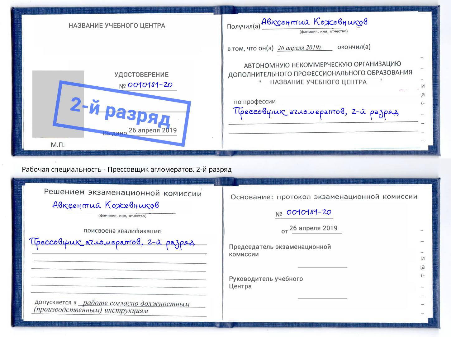корочка 2-й разряд Прессовщик агломератов Солнечногорск
