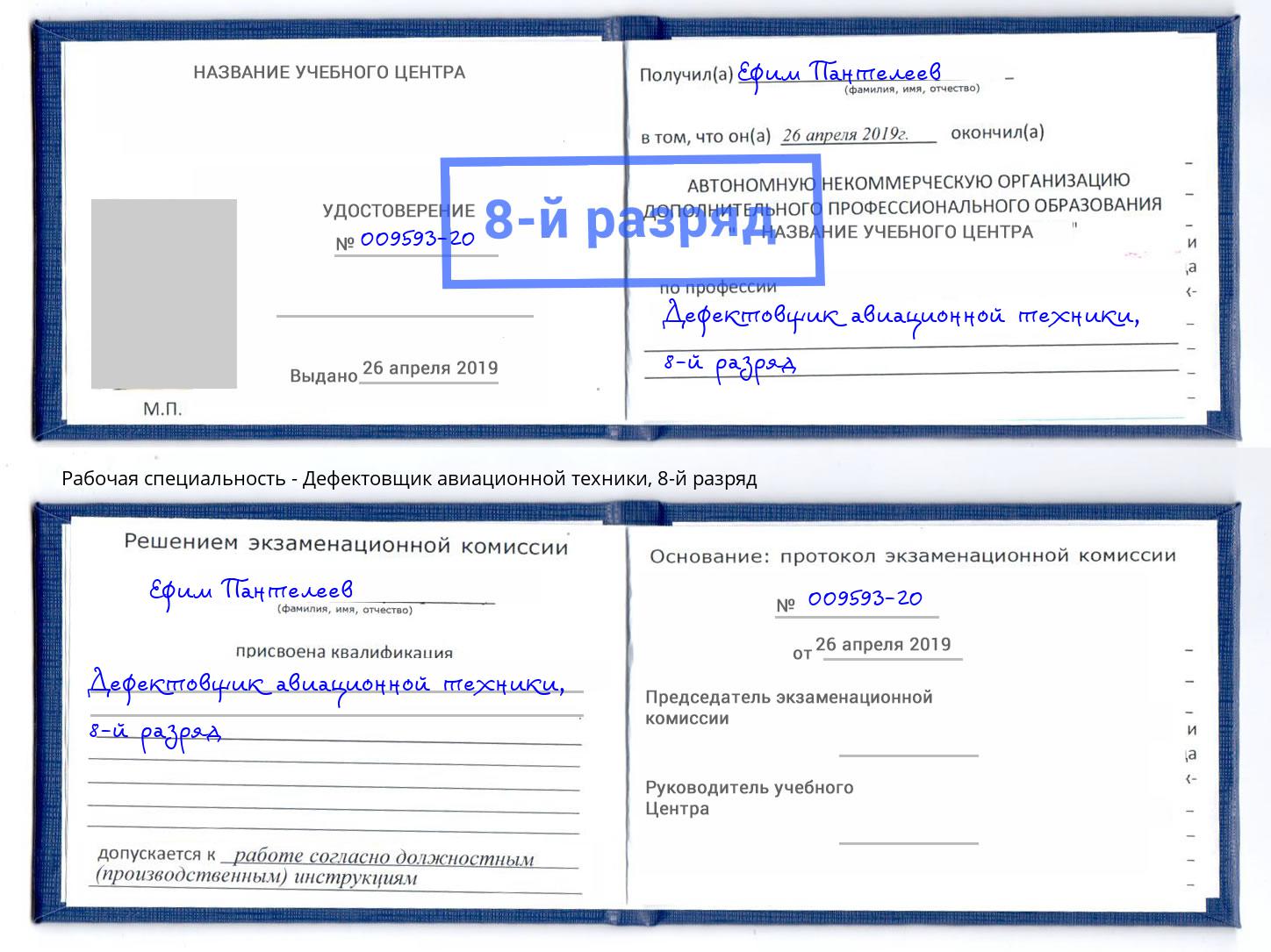 корочка 8-й разряд Дефектовщик авиационной техники Солнечногорск